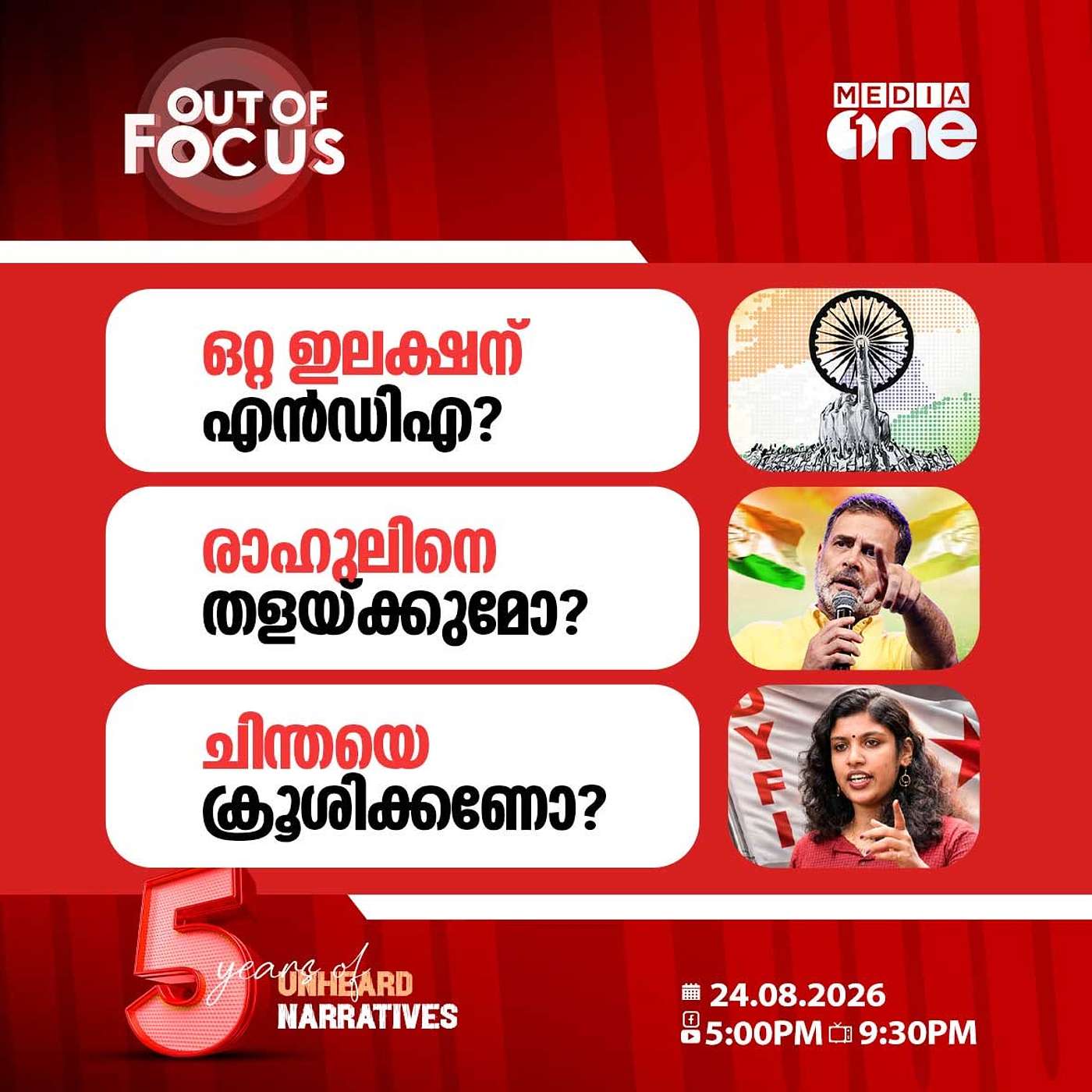 Out Of Focus | 24 August 2026