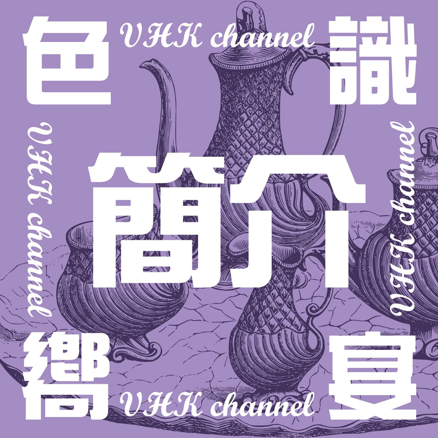 【色識嚮宴簡介】(廣東話)