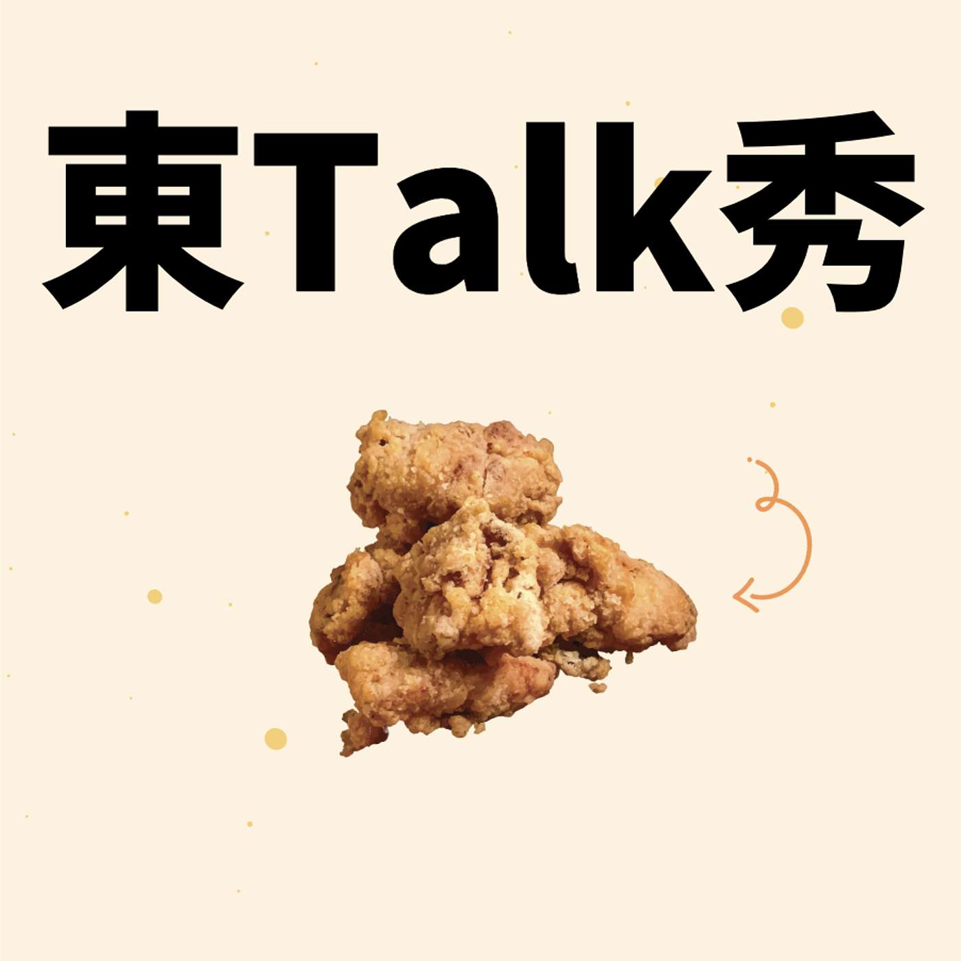 東talk秀