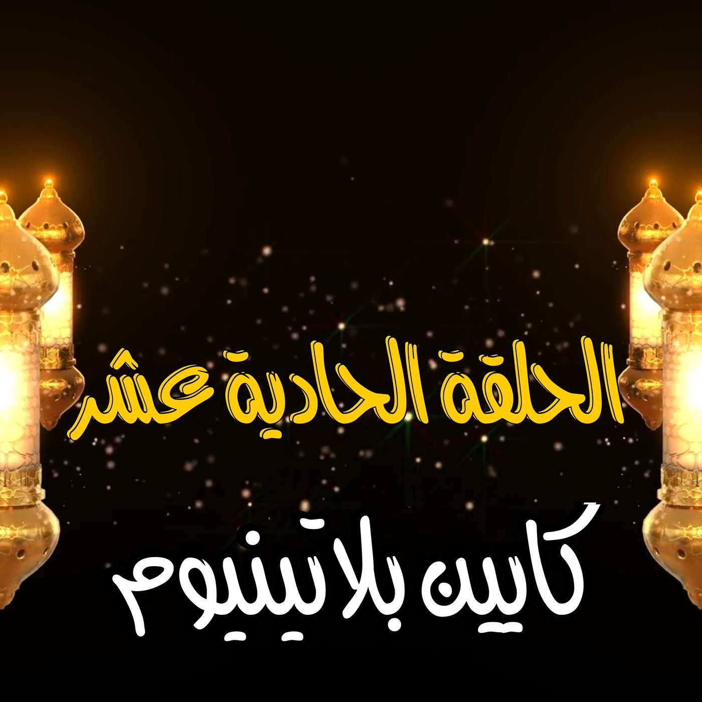 غِرِبّان في رمضان - الحلقة 11 (كايين بلاتينيوم)