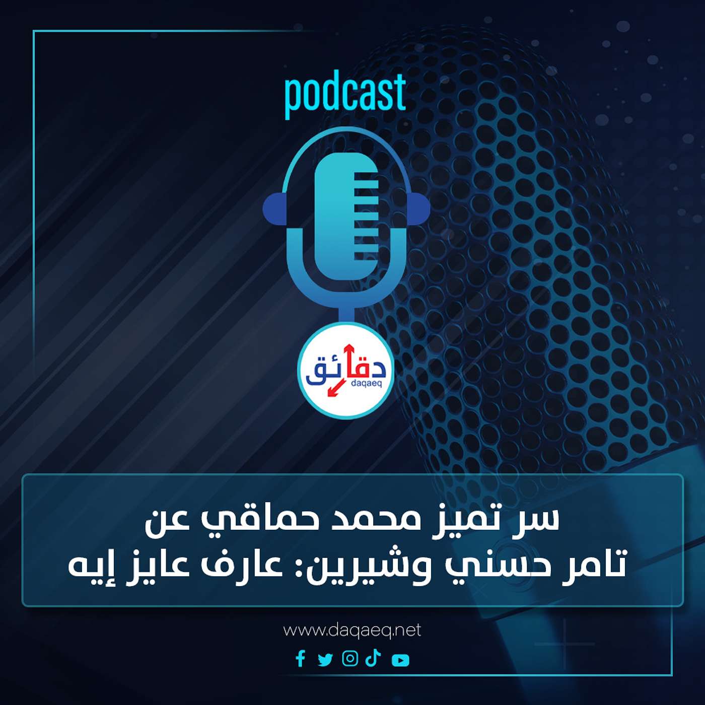 بودكاست | سر تميز محمد حماقي عن تامر حسني وشيرين: عارف هو عايز إيه