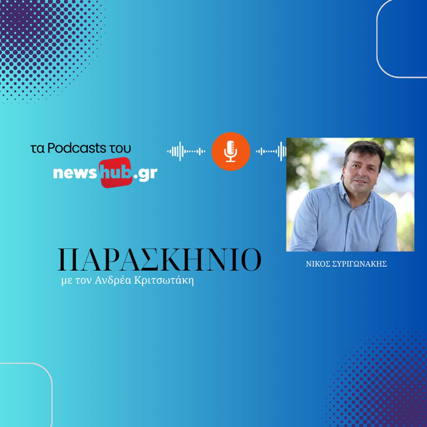 Νίκος Συριγωνάκης στο newshub.gr: Αντιπλημμυρικά έργα 65 εκ. ευρώ στο αεροδρόμιο Καστελίου και ενιαίος φορέας διαχείρισης νερού