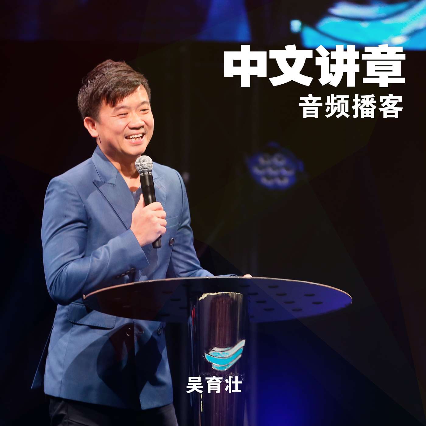 吴育壮：祂何等地爱你