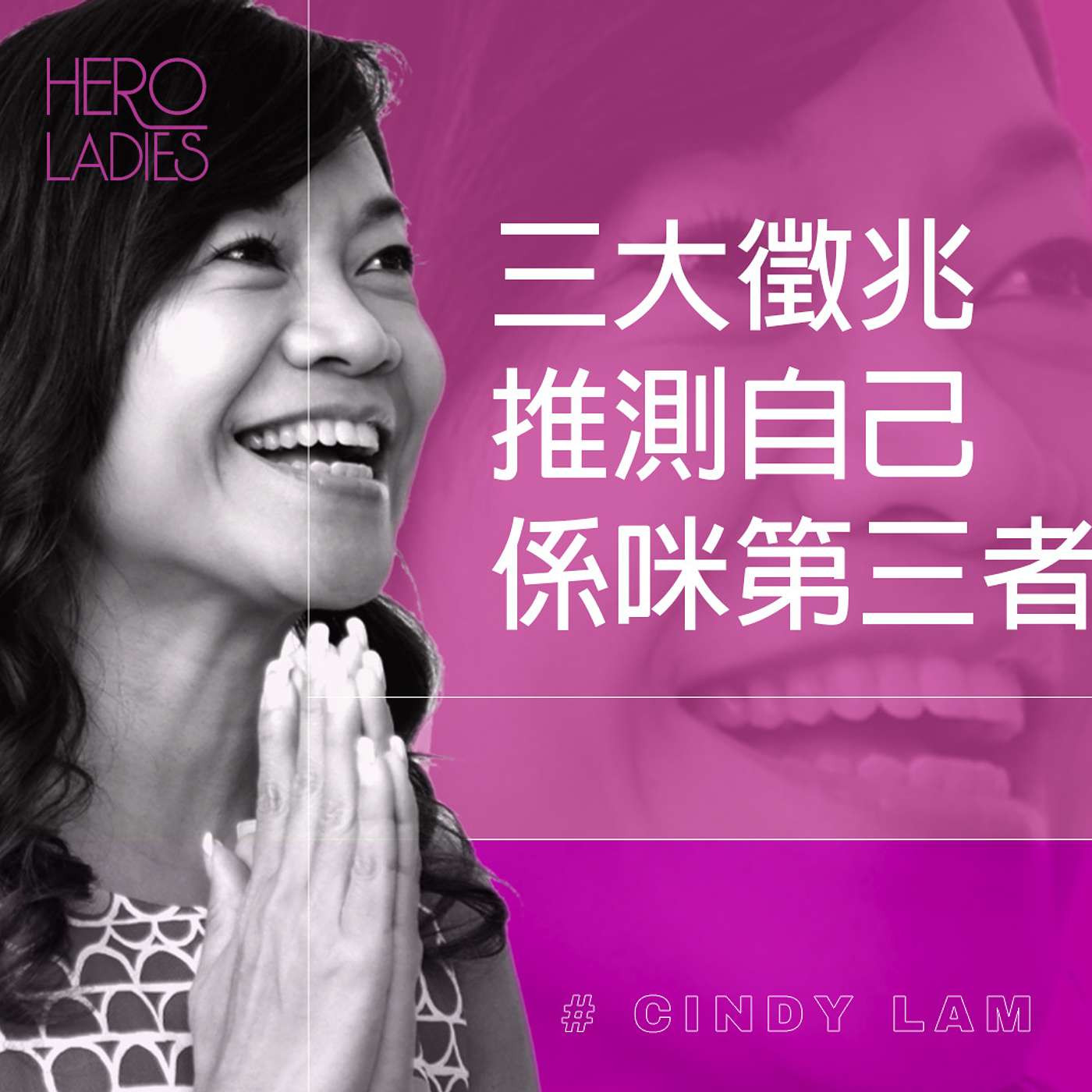 三大徵兆推測自己係咪第三者？ episode artwork