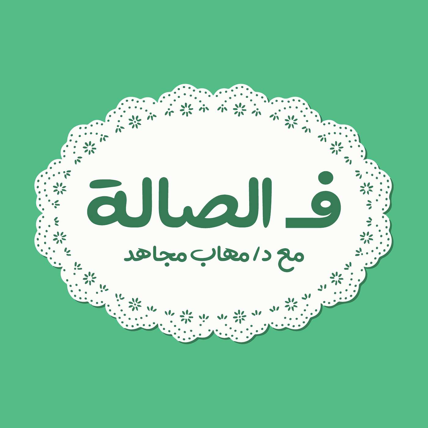 بودكاست ف الصالة