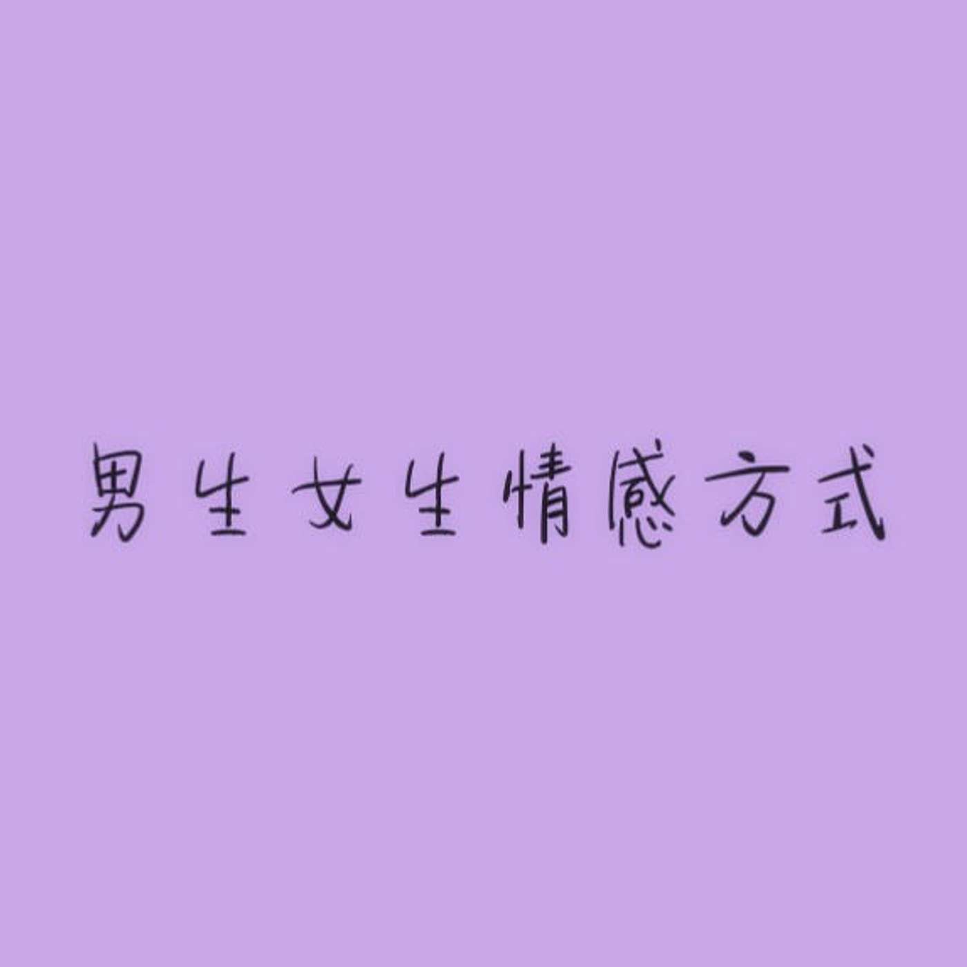 男生女生情感方式 episode artwork