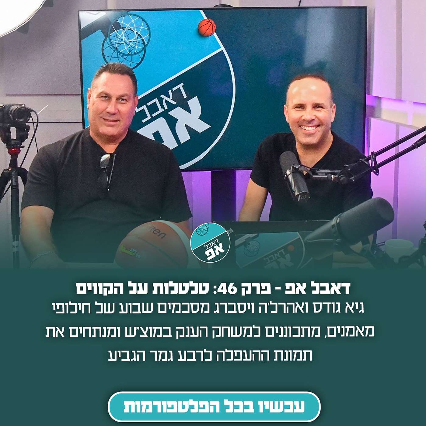 פרק 46: טלטלות על הקווים episode artwork