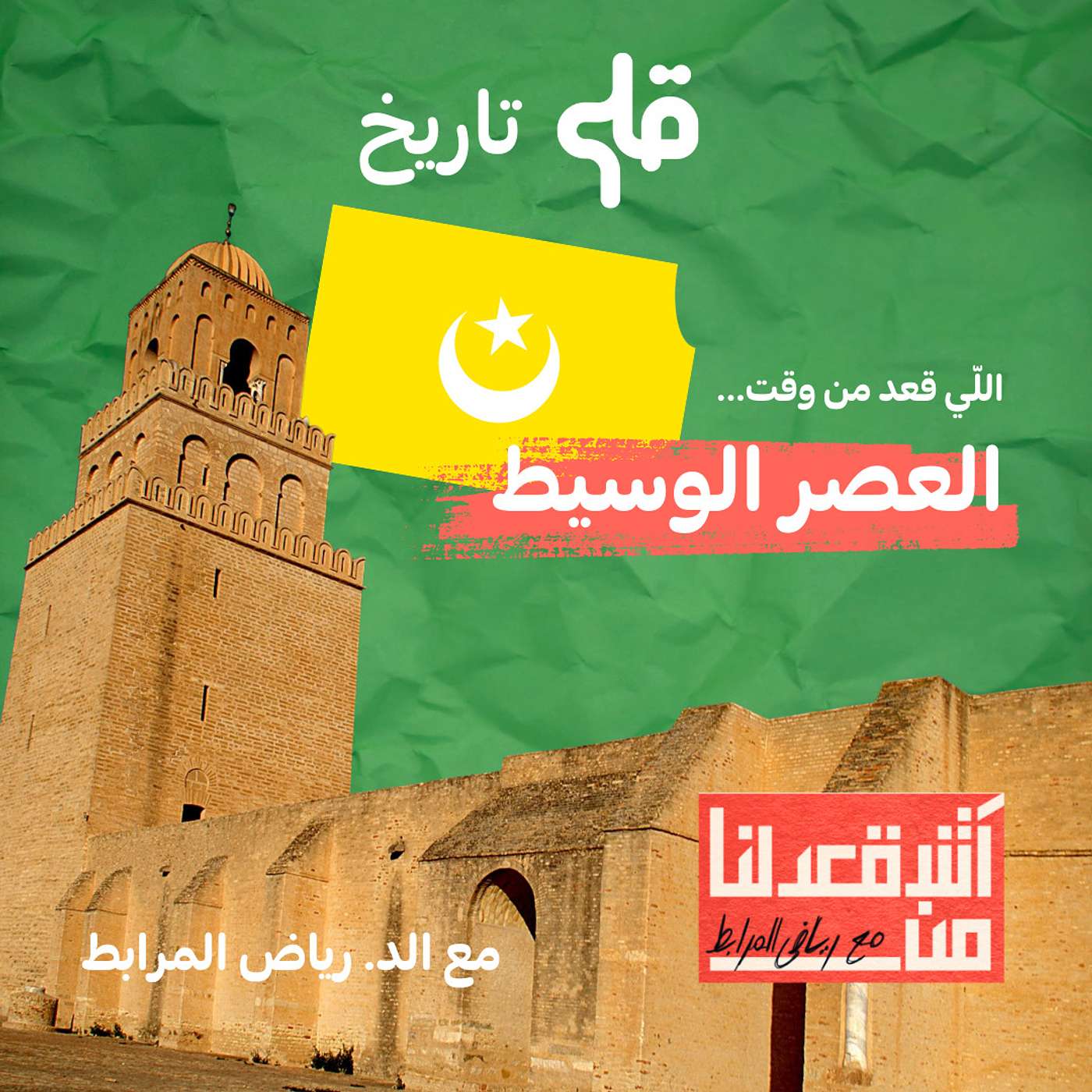 آش قعدلنا من العصر الوسيط (الحضارات العربية الإسلامية) - مع د. رياض مرابط