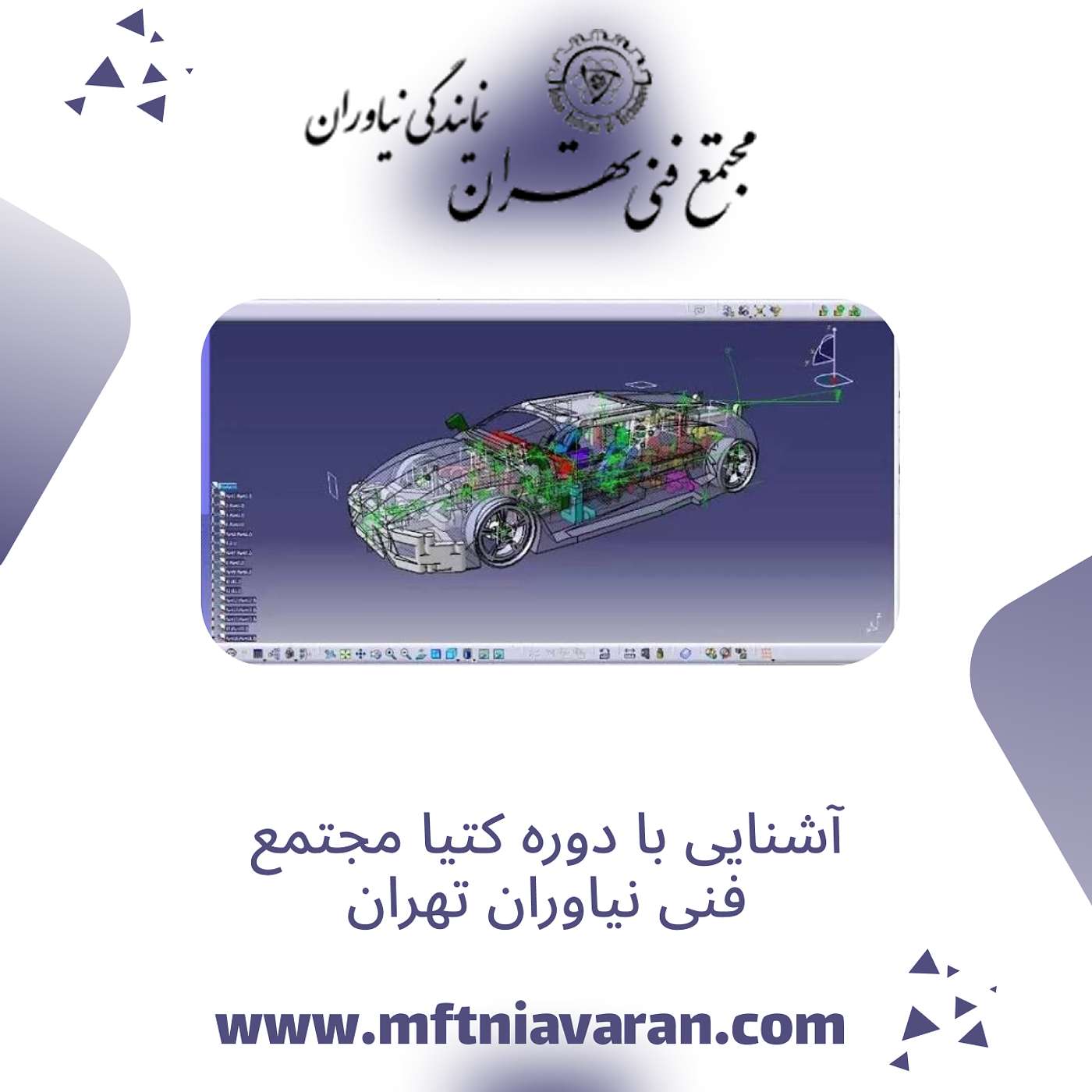 آشنایی با دوره کتیا مجتمع فنی نیاوران تهران