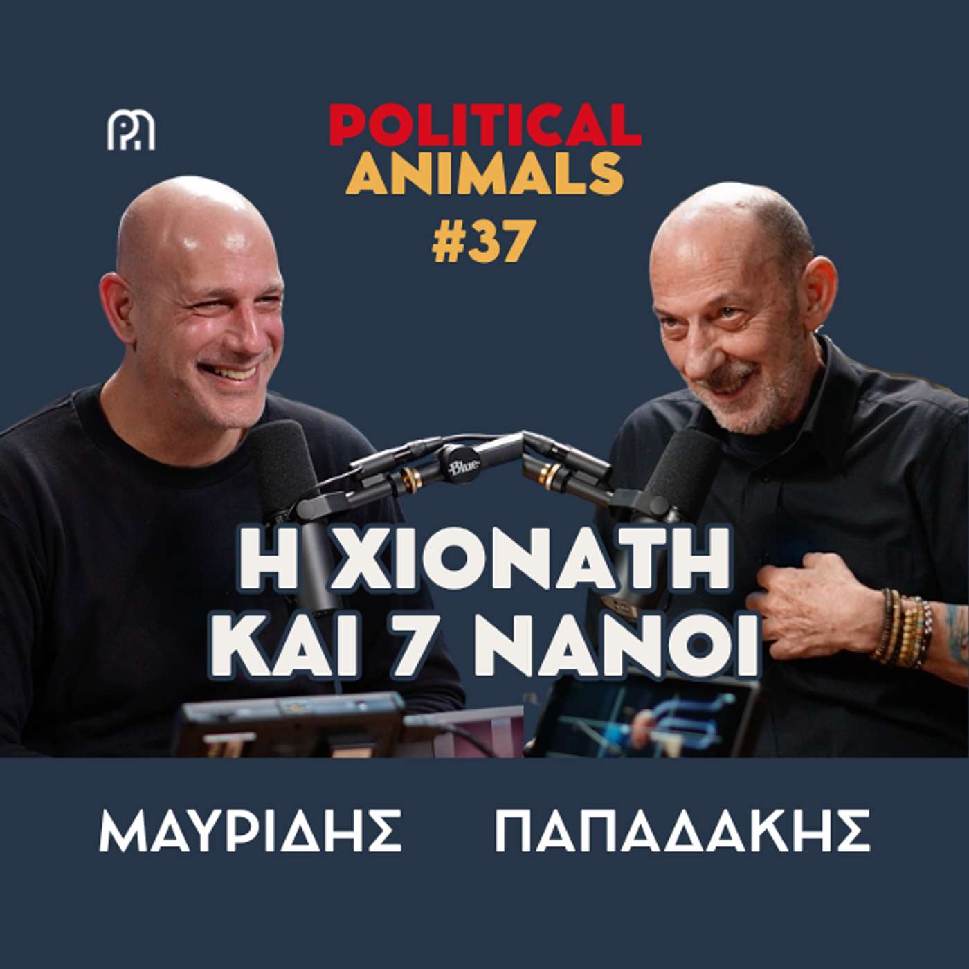 Η ΧΙΟΝΑΤΗ ΚΑΙ 7 ΝΑΝΟΙ | Μόνη η ΝΔ και όλοι, αλλά εμένα με τρώει η Βιολάντα