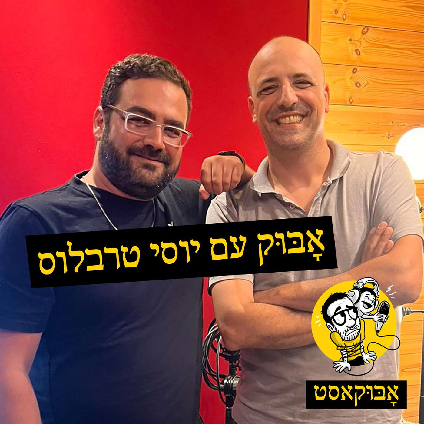 סטנדאפ, הייטק וכתמי דם | אָבּוּק עם יוסי טרבלוס episode artwork