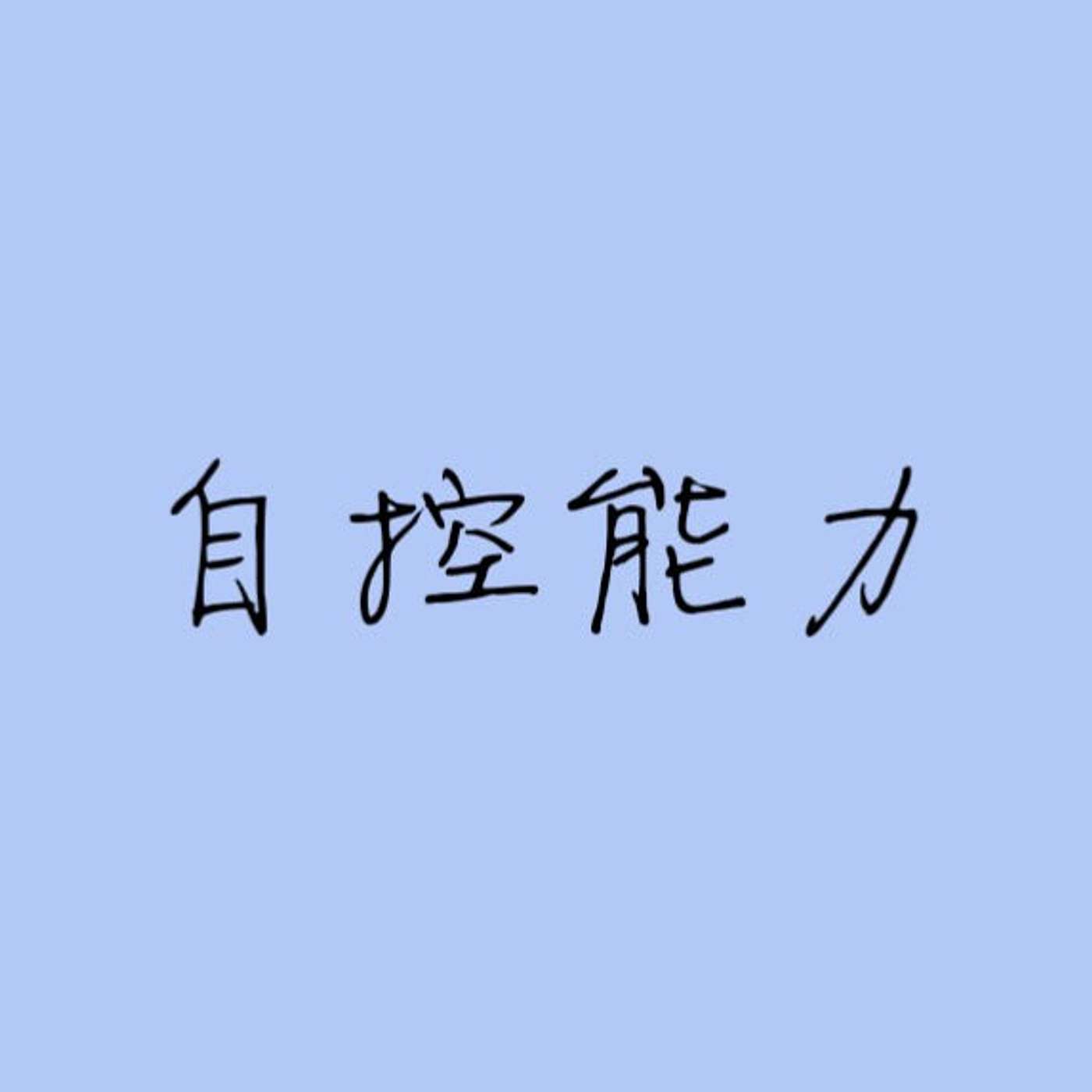 自控能力 episode artwork