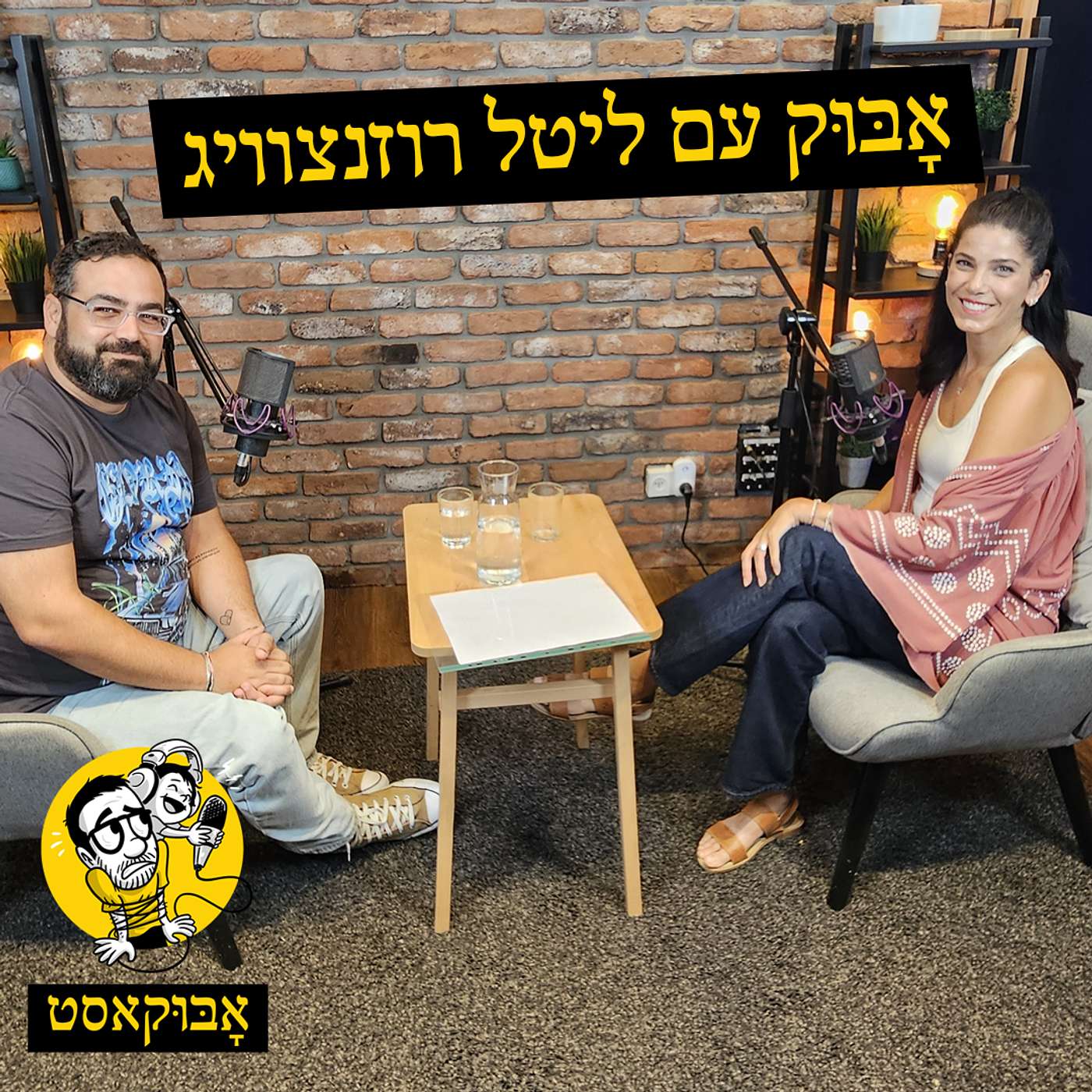 להיות אמא ל-4 ותרופת פלא לפני טיסות | אָבּוּק עם ליטל רוזנצוויג