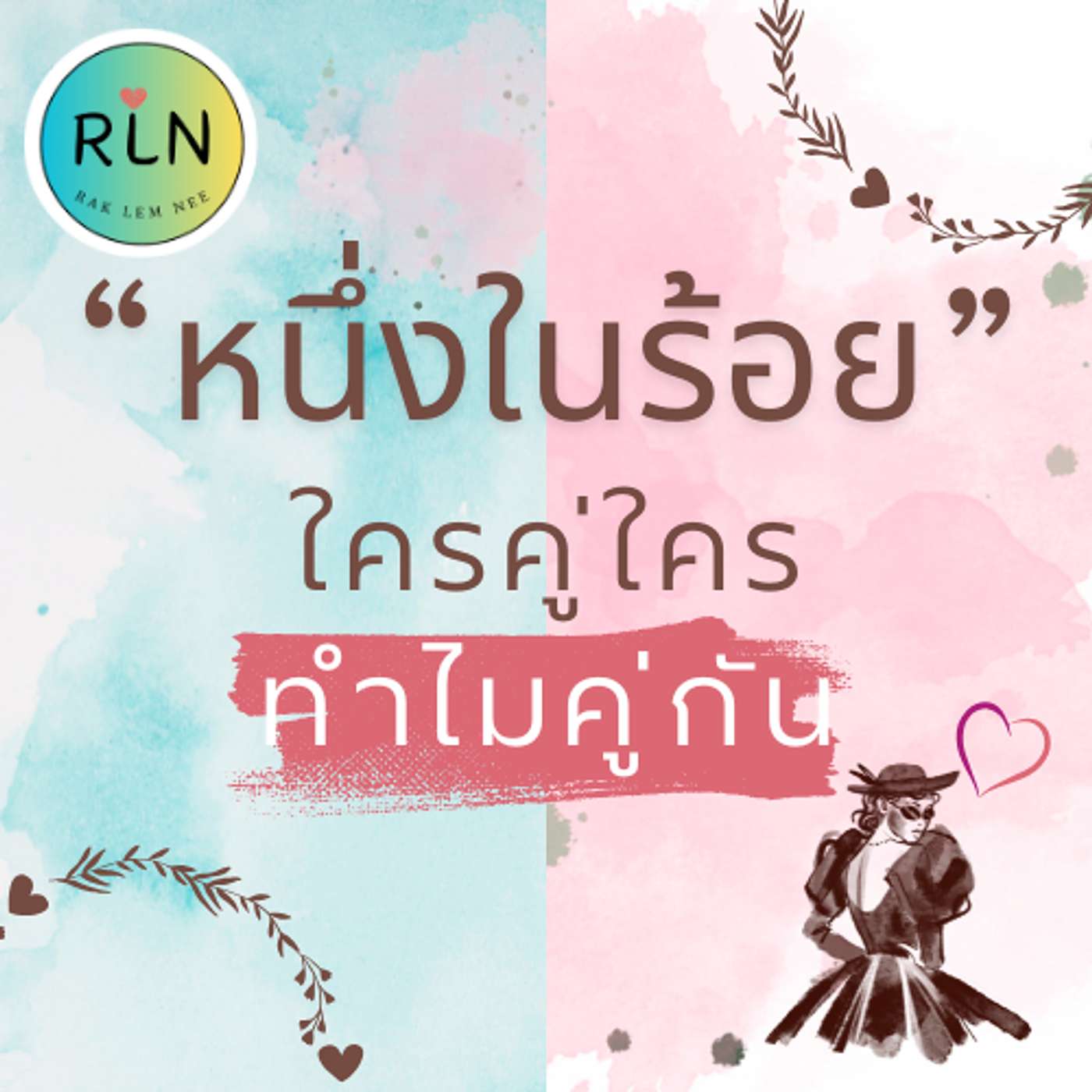 RLN 55 “หนึ่งในร้อย” ใครคู่ใคร ทำไมคู่กัน