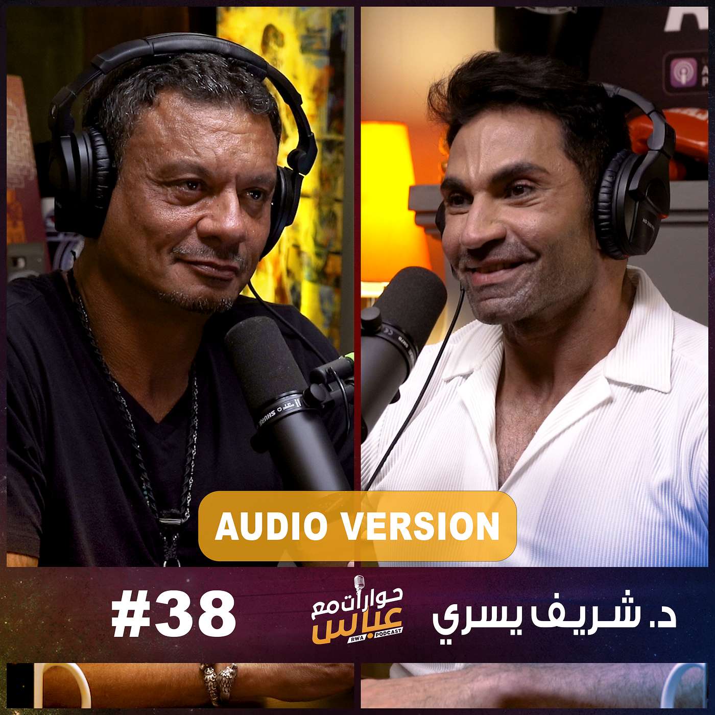 حوارات مع عباس | د.شريف يسري Dr.Sherif Yousry #38