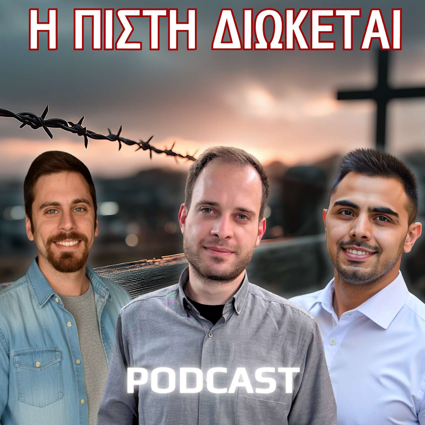 Η Εκκλησία μέσα από τον Διωγμό | Μέχρι και σήμερα