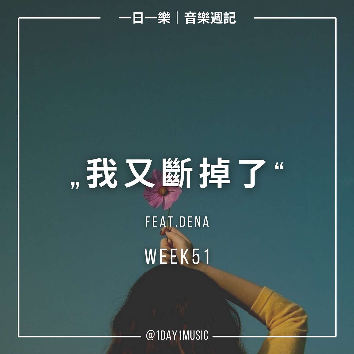 Week 51 : Part 3 (Feat. Dena)