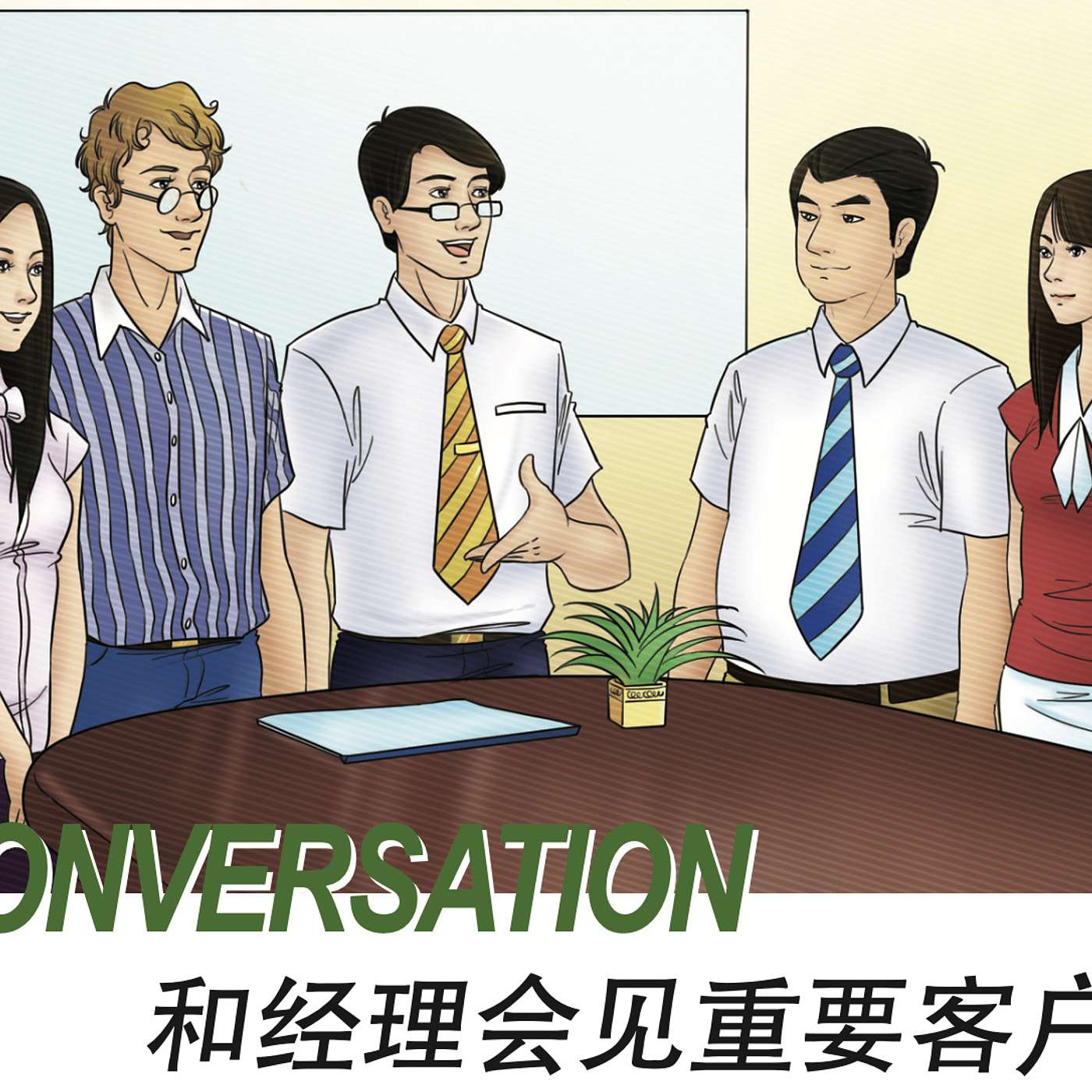Textbook Audio L2-Conversation 跟经理会见重要客户 episode artwork