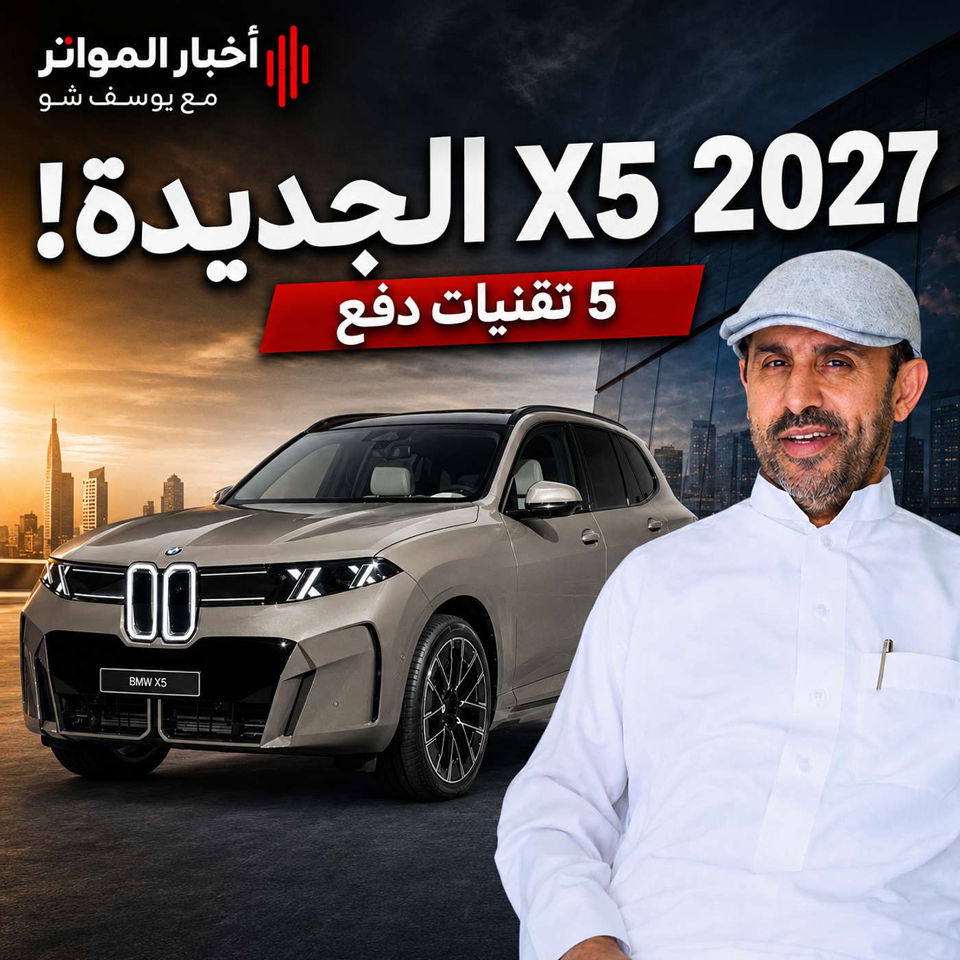 جيل جديد من BMW X5… وتغييرات ما تخطر على البال! episode artwork