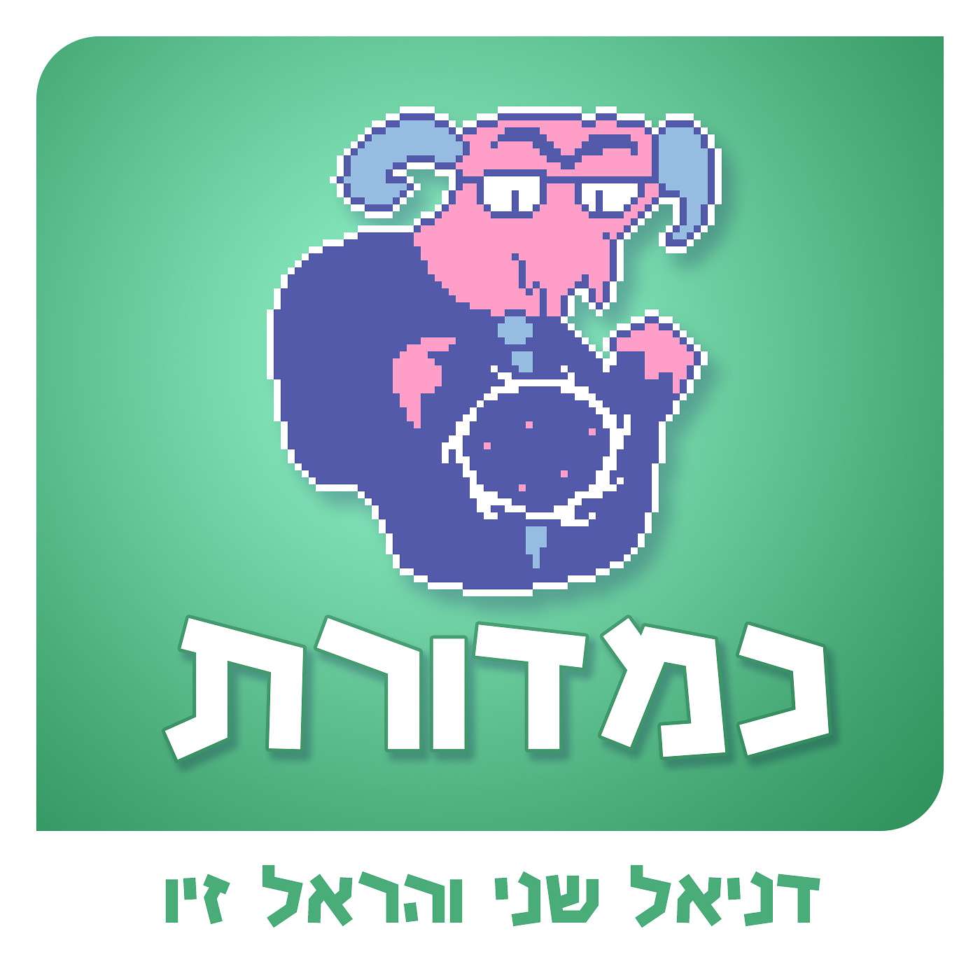 טומי לפיד והבנק הרשע / קטעים שירדו בעריכה episode artwork
