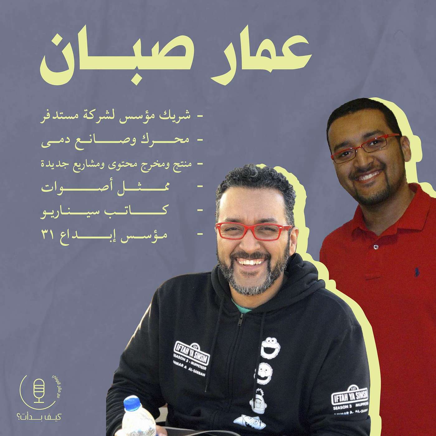 عمار صبان || محرك دمى ومقدم مستدفر