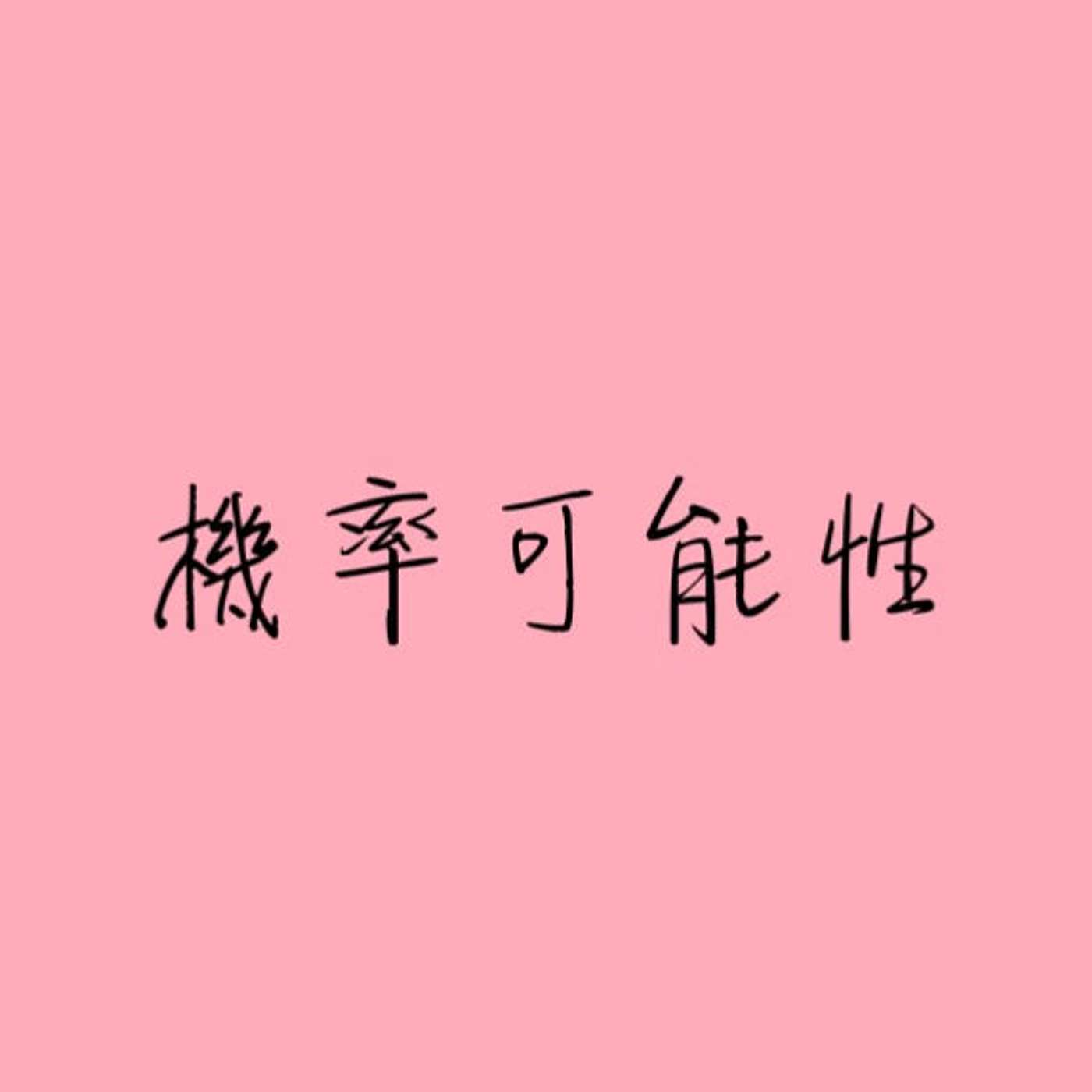 機率可能性 episode artwork