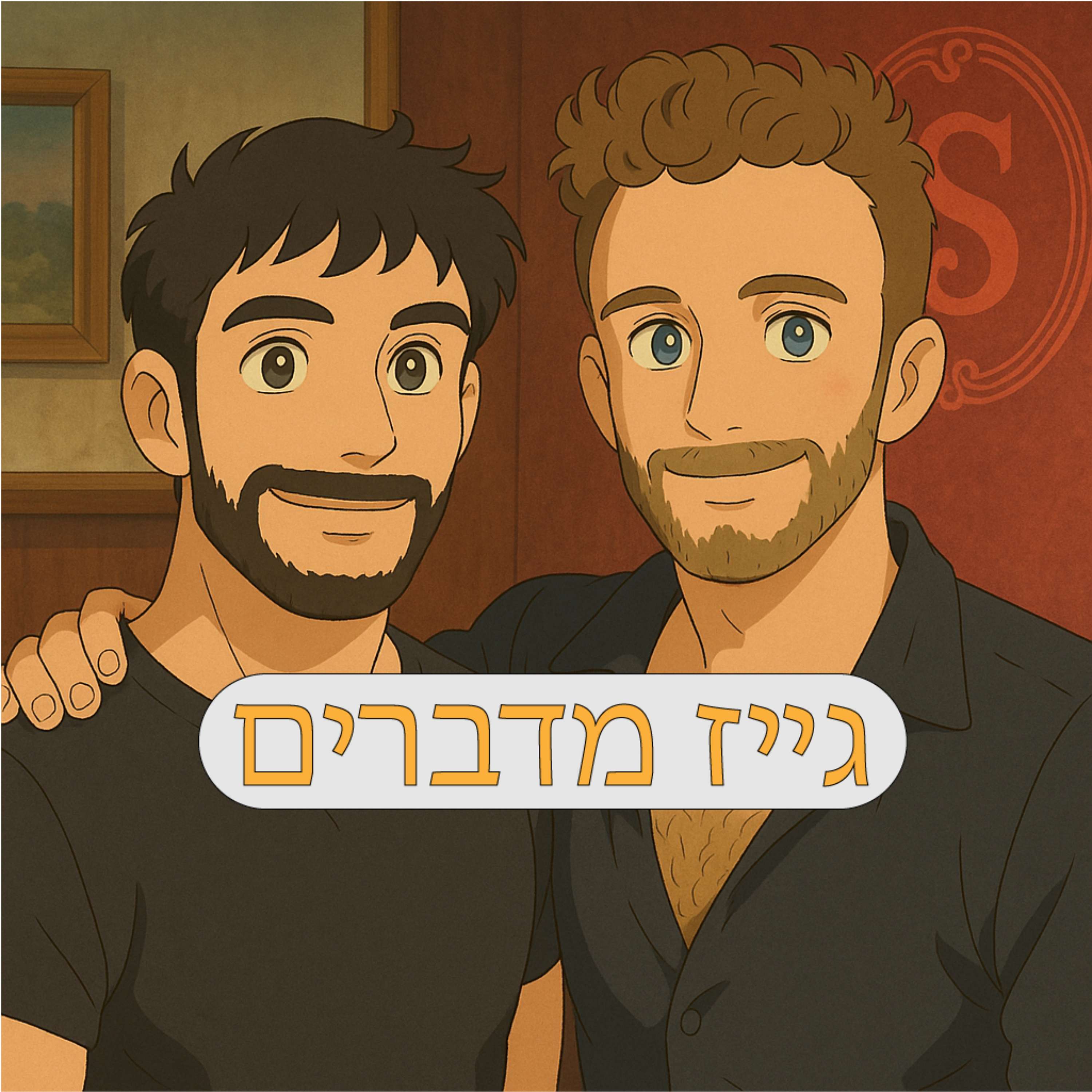 גייז מדברים