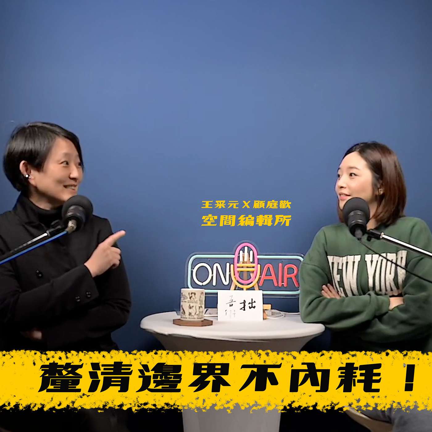 人際之間～釐清邊界不內耗！【王采元Ｘ顧庭歡｜空間編輯所】