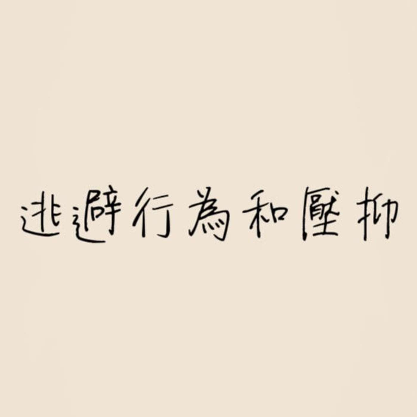 逃避行為和壓抑 episode artwork