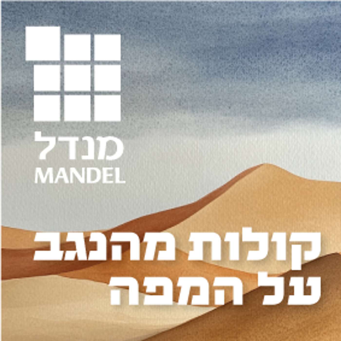 קולות מהנגב על המפה: מפת דרכים episode artwork