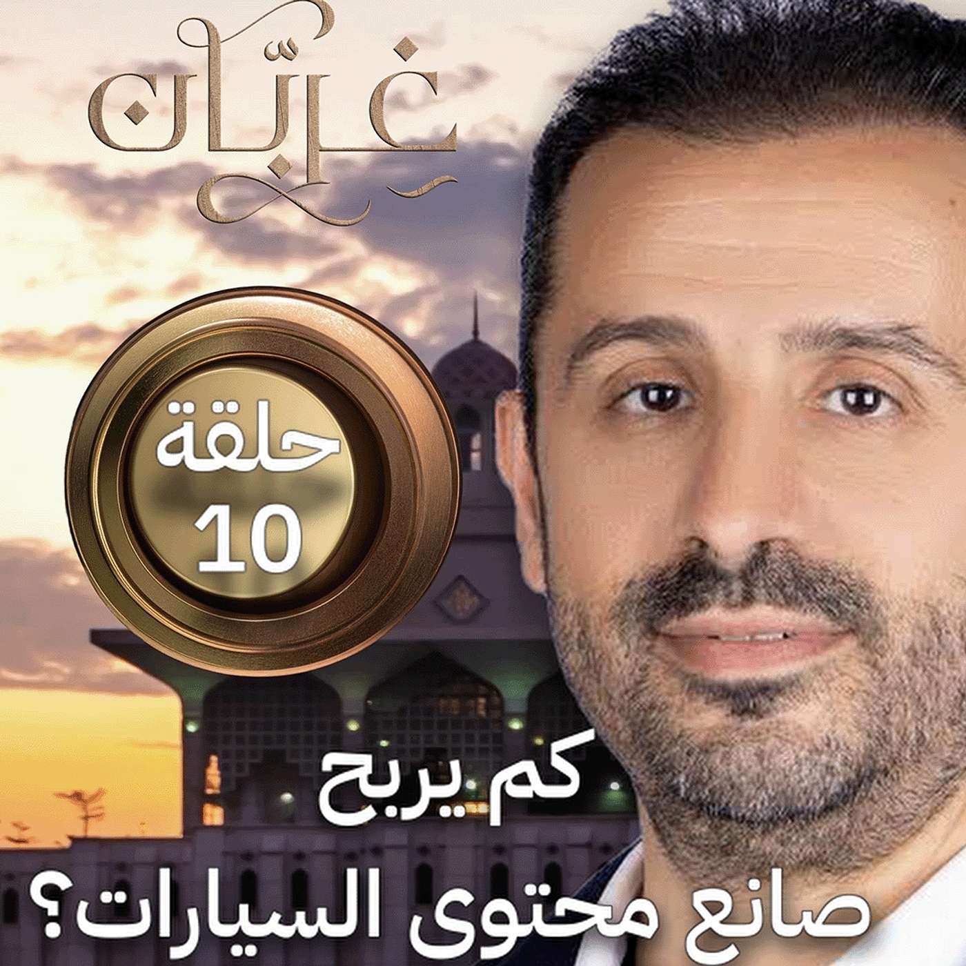 اقتصاد محتوى السيارات: كيف صار المحتوى صناعة بمليارات؟ | غِرِبّان 4 (حلقة 10)