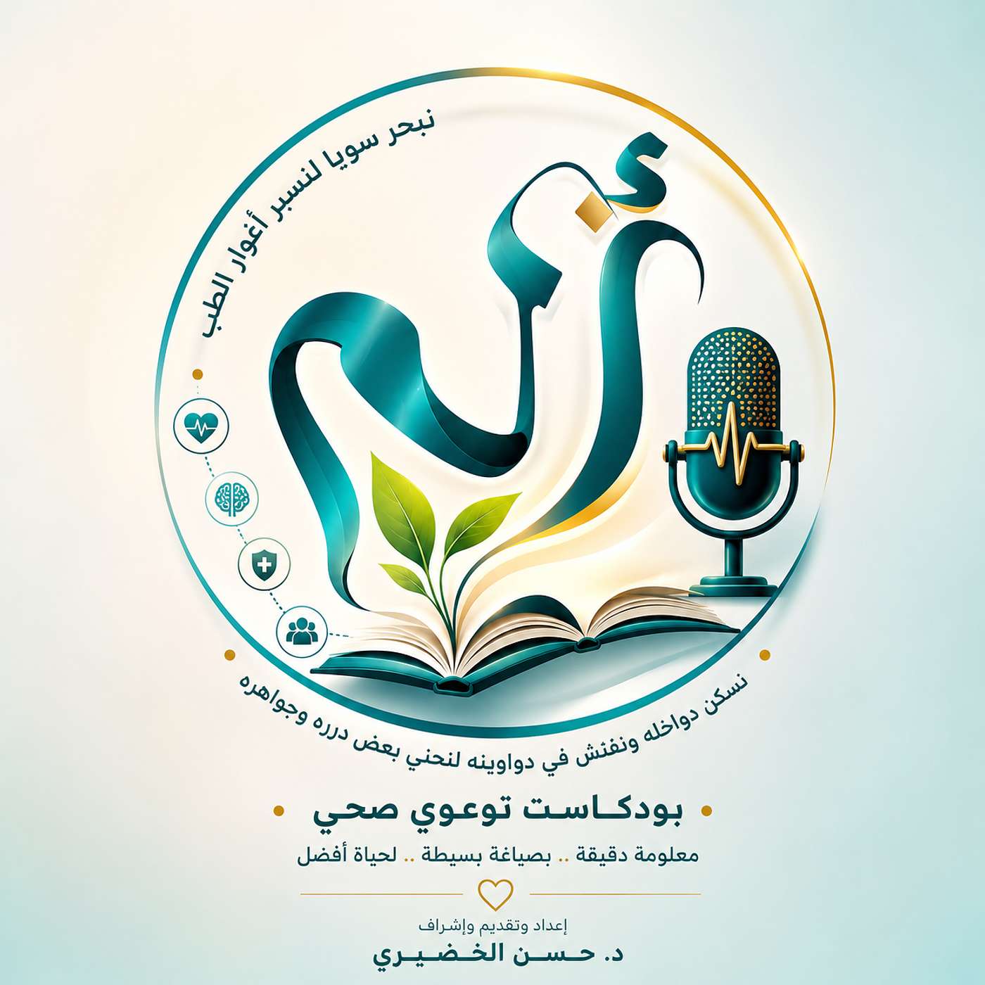 بودكاست الم مع د.حسن الخضيري