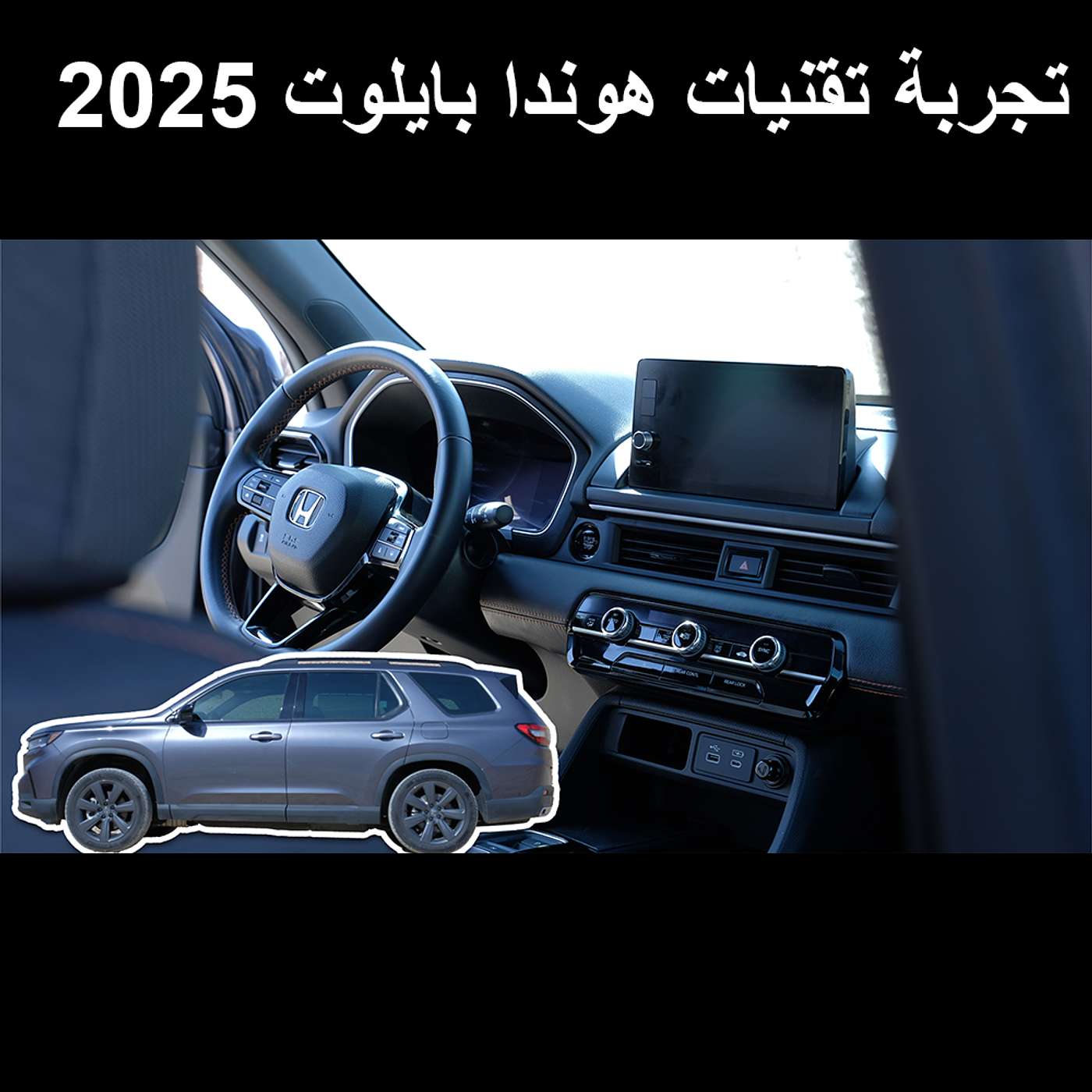 تجربة تقنيات هوندا بايلوت 2025