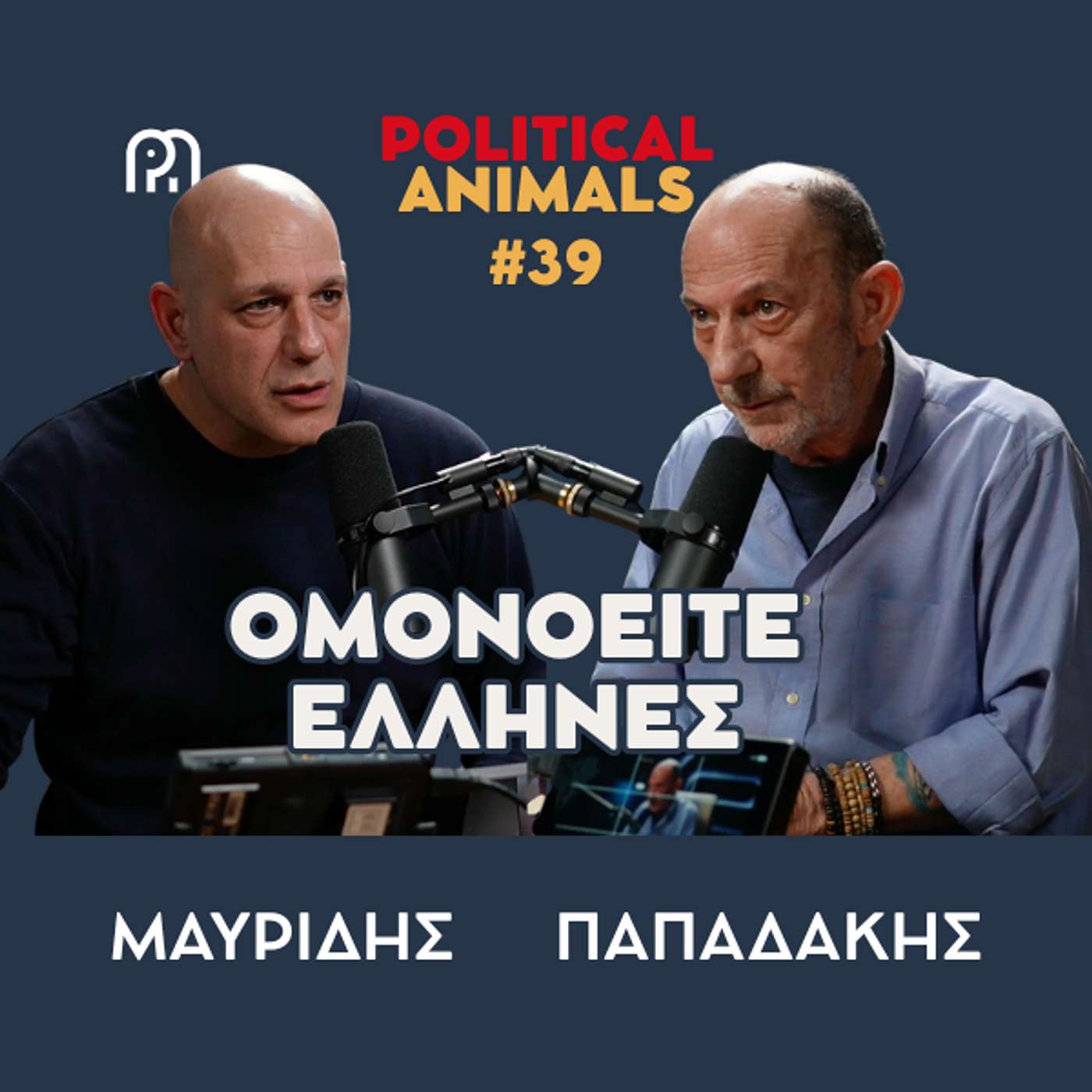 ΟΜΟΝΟΕΙΤΕ ΕΛΛΗΝΕΣ | Ο πόλεμος Τραμπ Νετανιάχου στο Ιράν και η ευκαιρία για την Ελλάδα