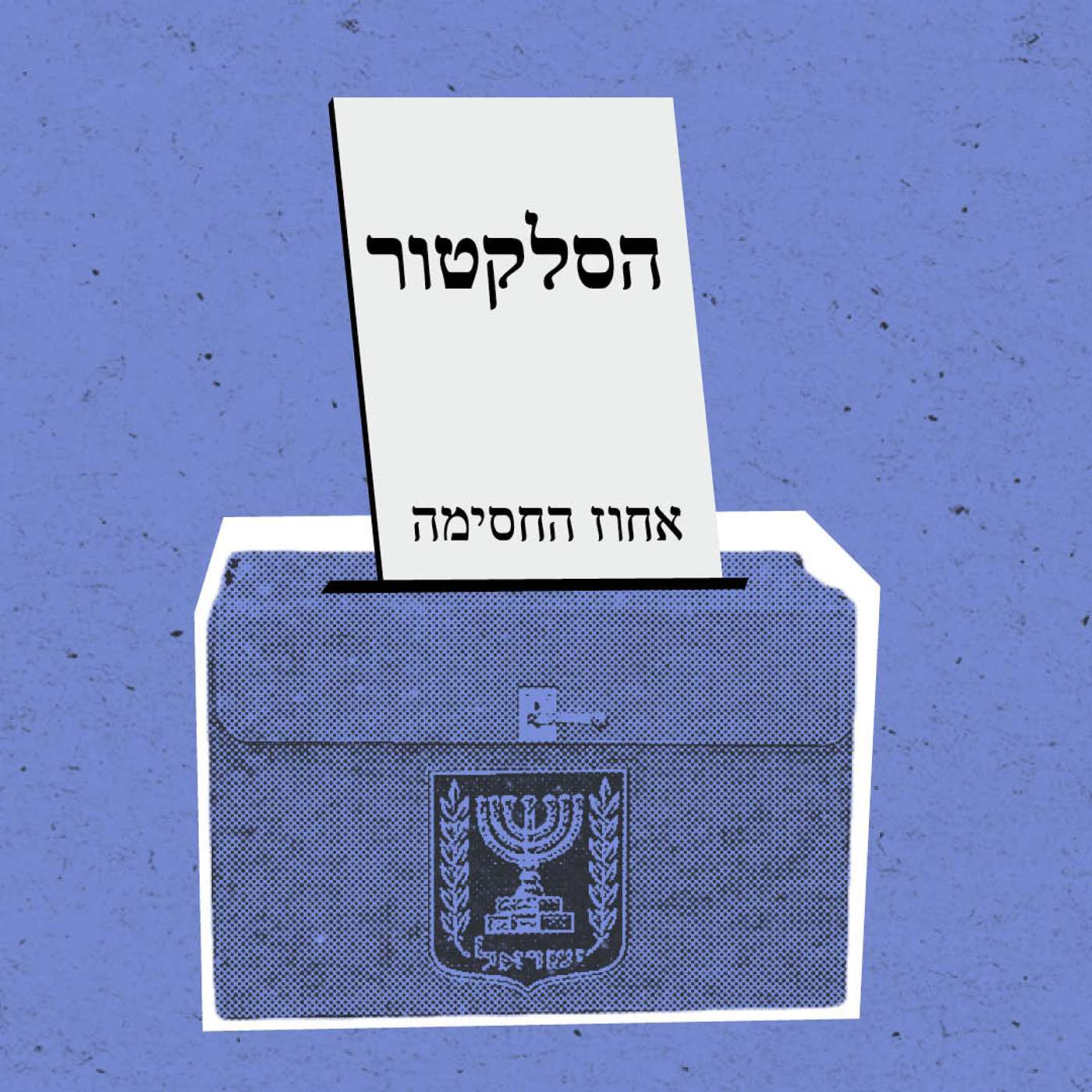בחירות בקטנה