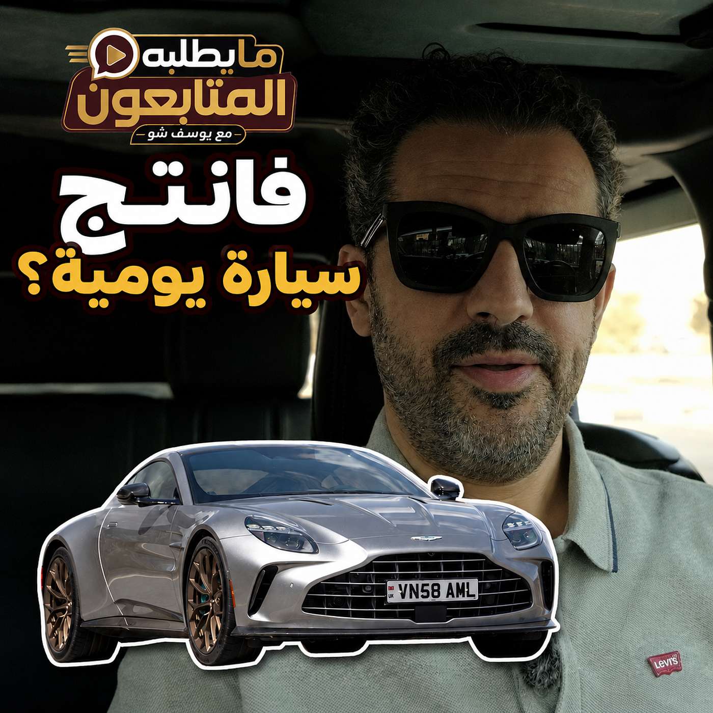 هل فانتج أفضل أستون مارتن للاستخدام اليومي؟ محرك AMG ليس كل القصة!