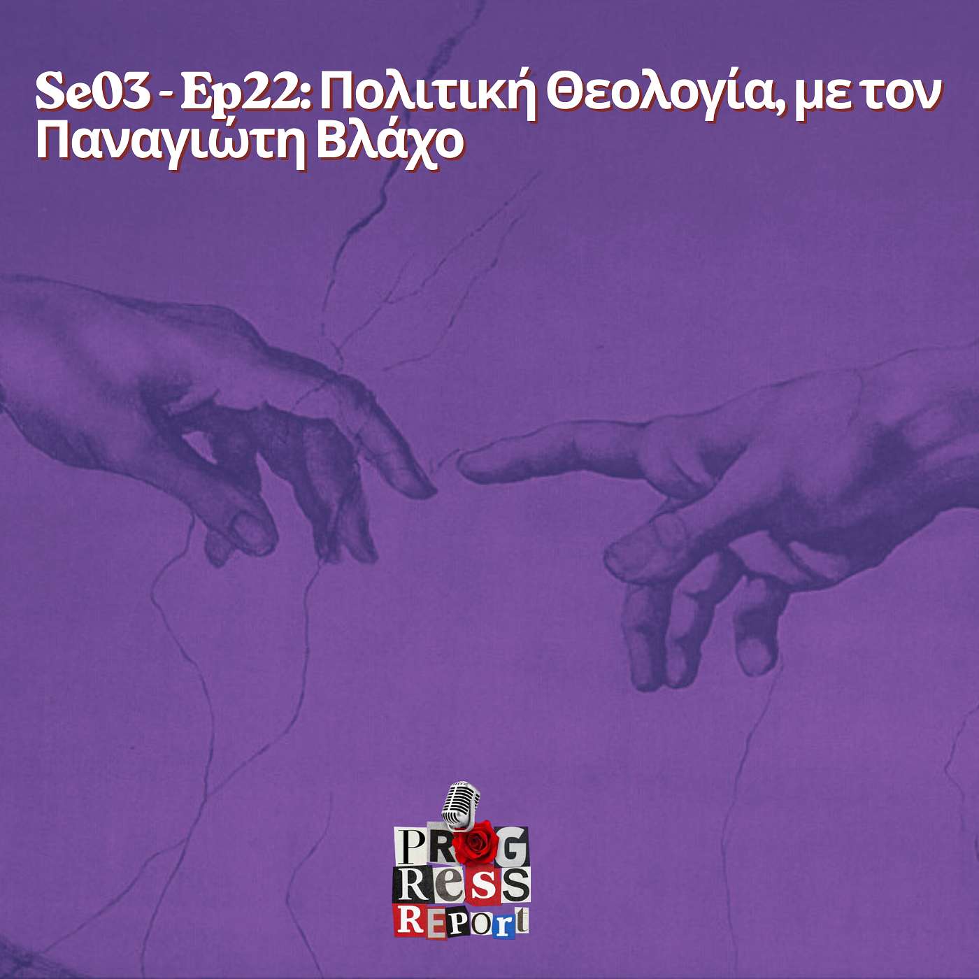 Se03 - Ep22: Πολιτική Θεολογία, με τον Παναγιώτη Βλάχο episode artwork
