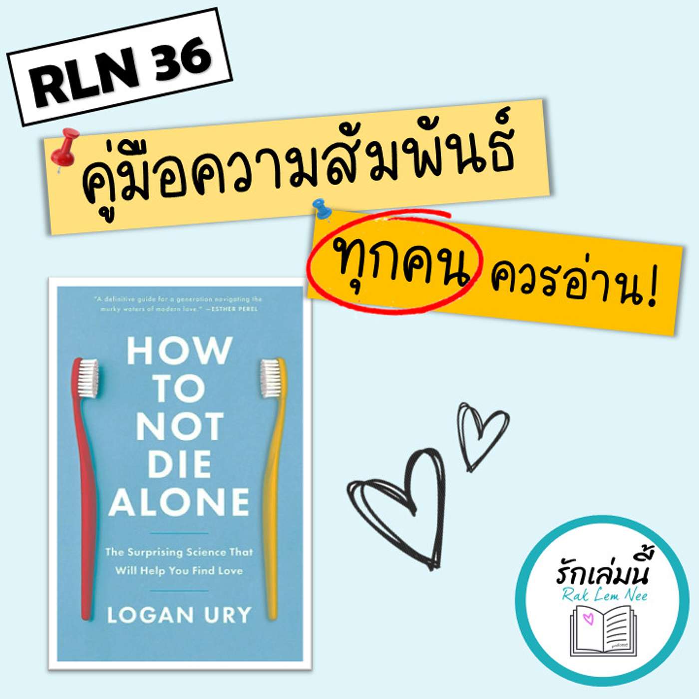 RLN 36 How to Not Die Alone … คู่มือความสัมพันธ์ที่ทุกคนควรอ่าน