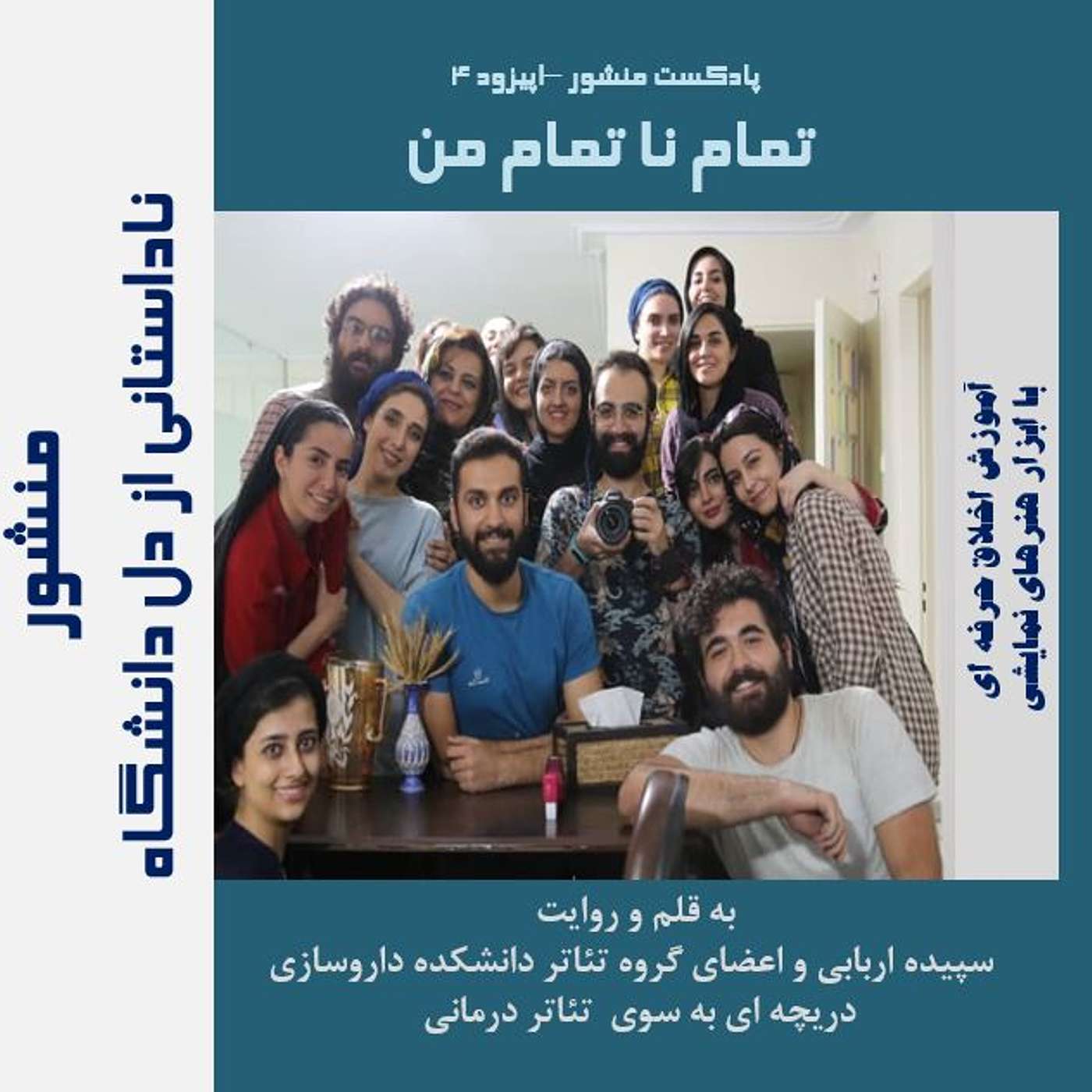 تمام ناتمام من episode artwork