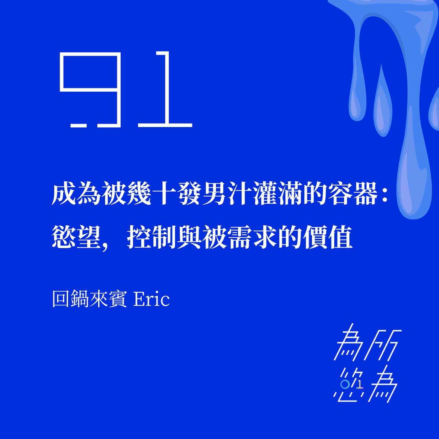 EP91 成為被幾十發男汁灌滿的容器：慾望，控制與被需求的價值