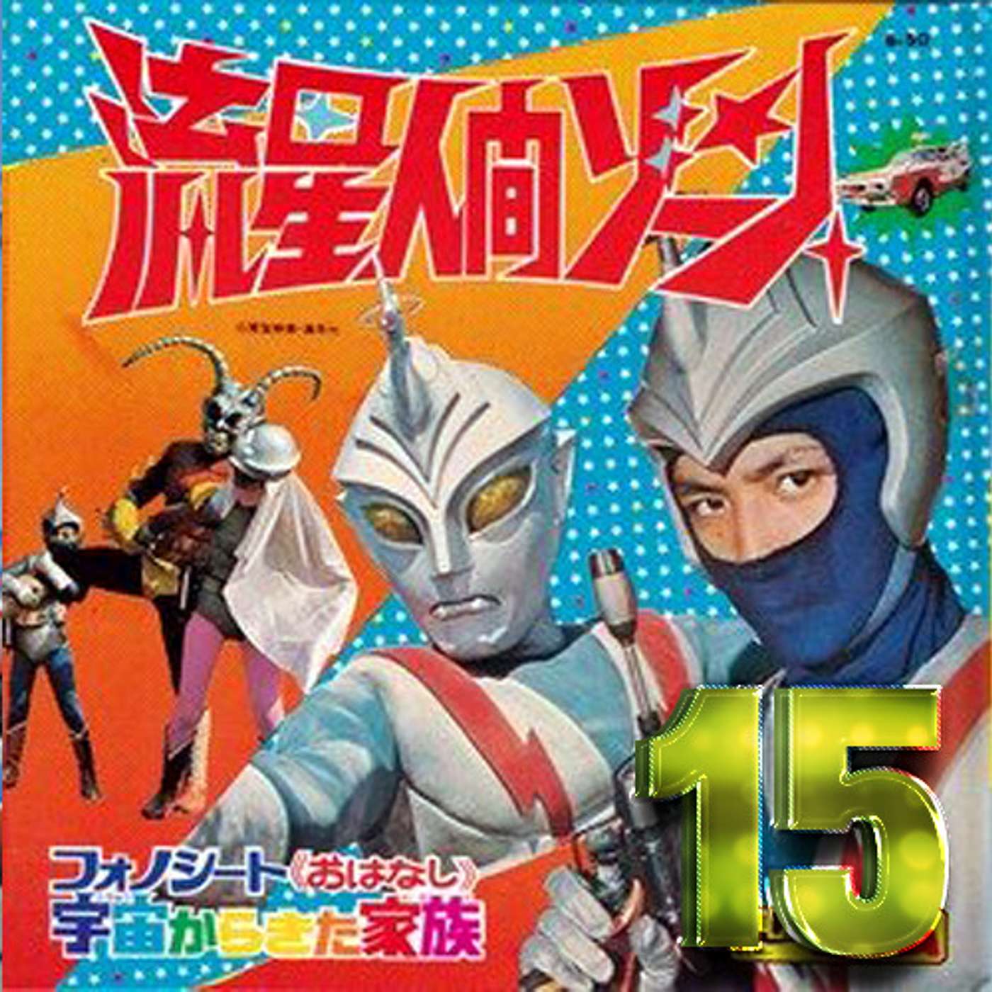 Ep 15: Worst Monkey of All Time (Zone Fighter, episodes 7-9)