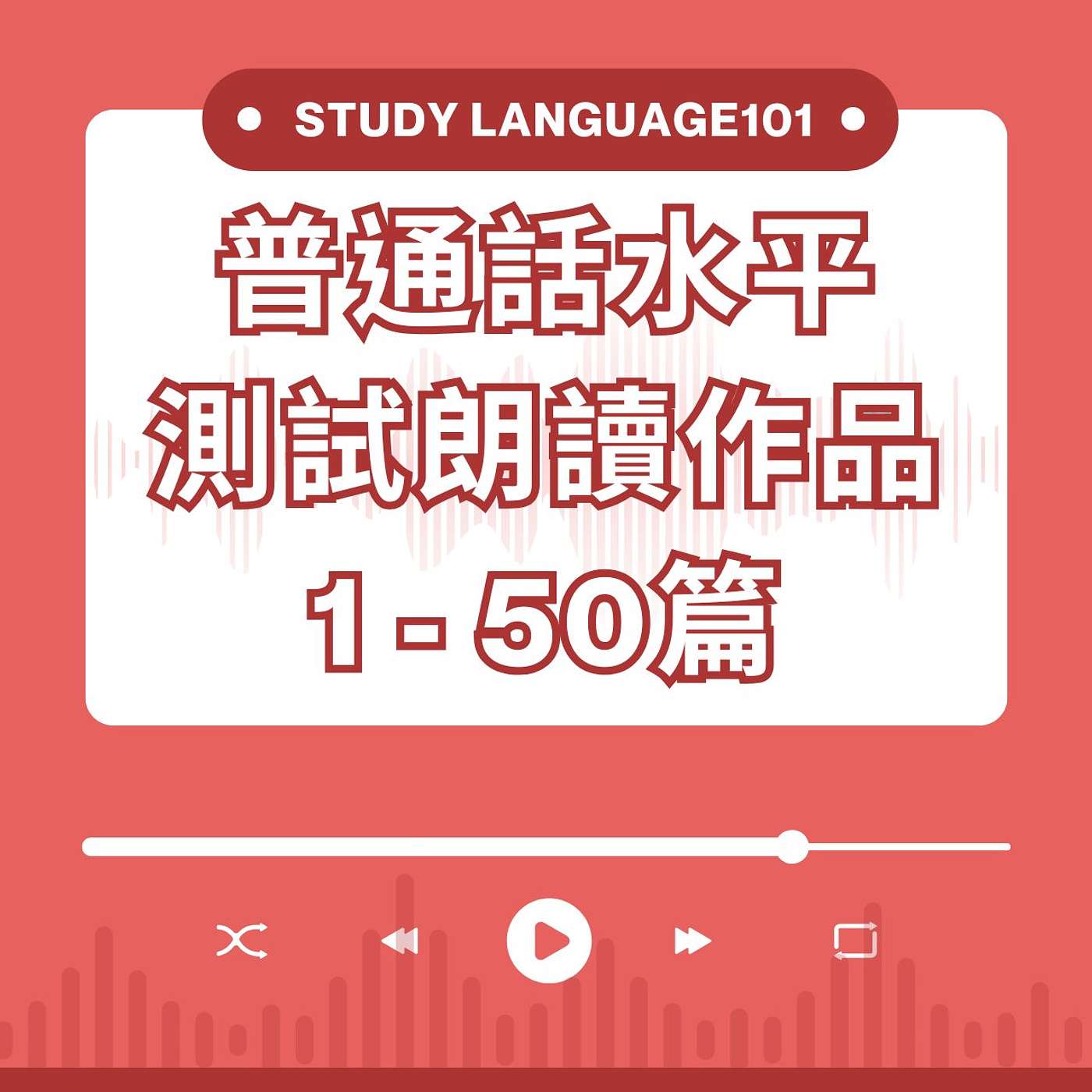 普通話水平測試朗讀作品1-50篇