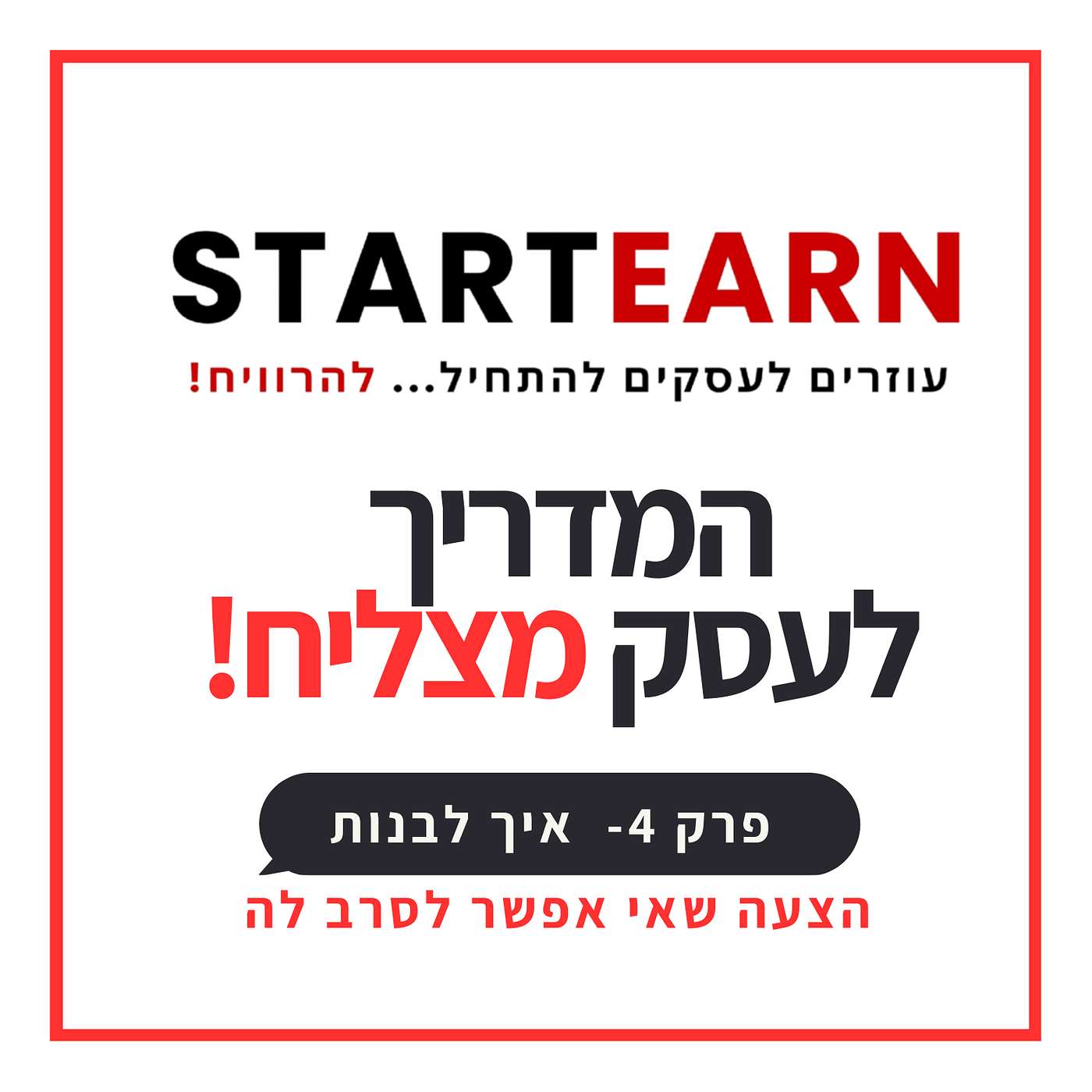 ?פרק 4- איך לבנות הצעה שאי אפשר לסרב לה