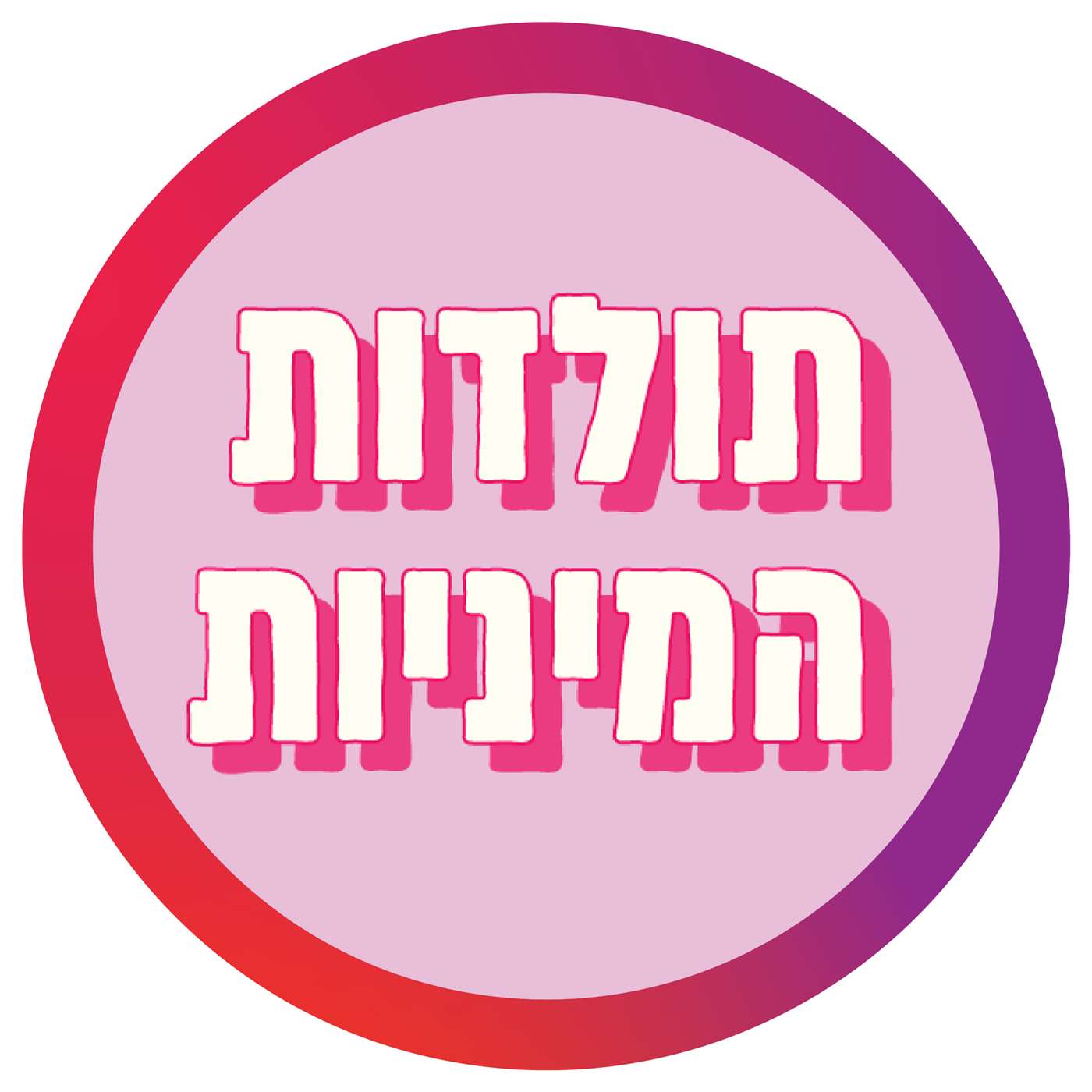 ביטול פרק הלייב שלנו השבוע + יציאה לפגרונת