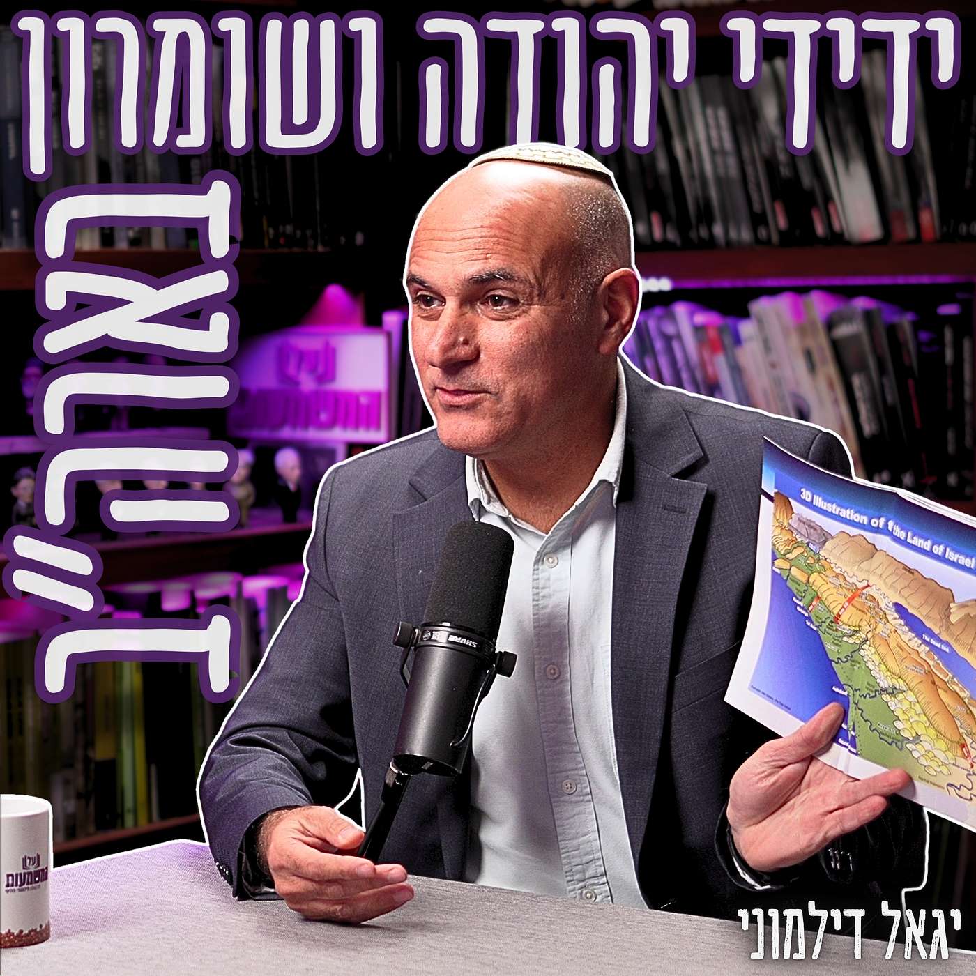 #848 יגאל דילמוני - הלובי החדש של יו"ש באמריקה: "כך הפכנו מחוקקים אמריקאים לשגרירים של ההתיישבות"