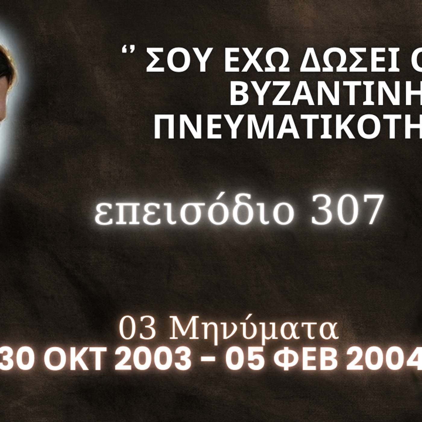 Η Αληθινή εν Θεώ Ζωή - Επεισόδιο 307ο, Ιησούς Χριστός: '' Σου έχω δώσει Ομιλίες Βυζαντινής Πνευματικότητας ''