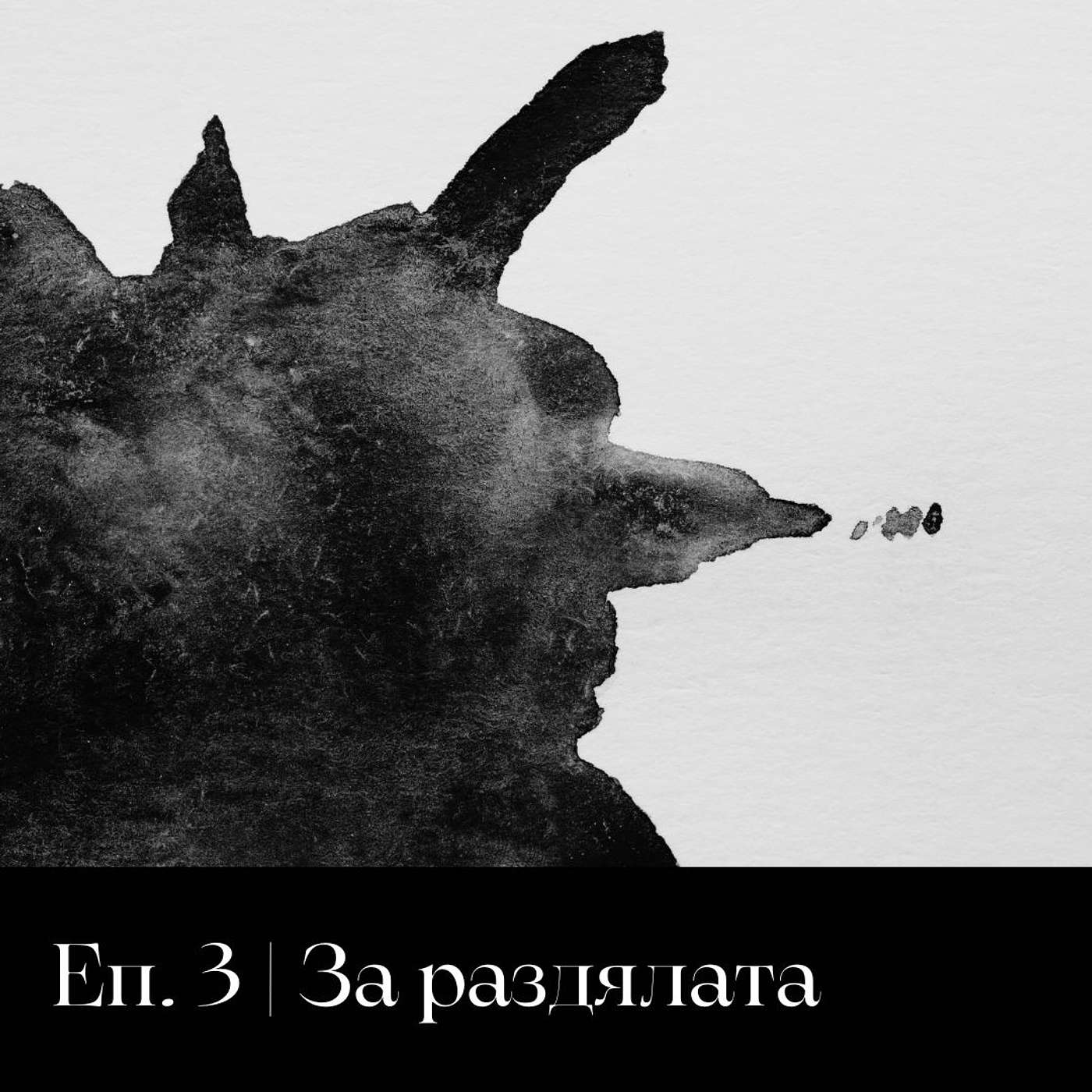 Сезон 4 | За раздялата Сезон 4 | За раздялата