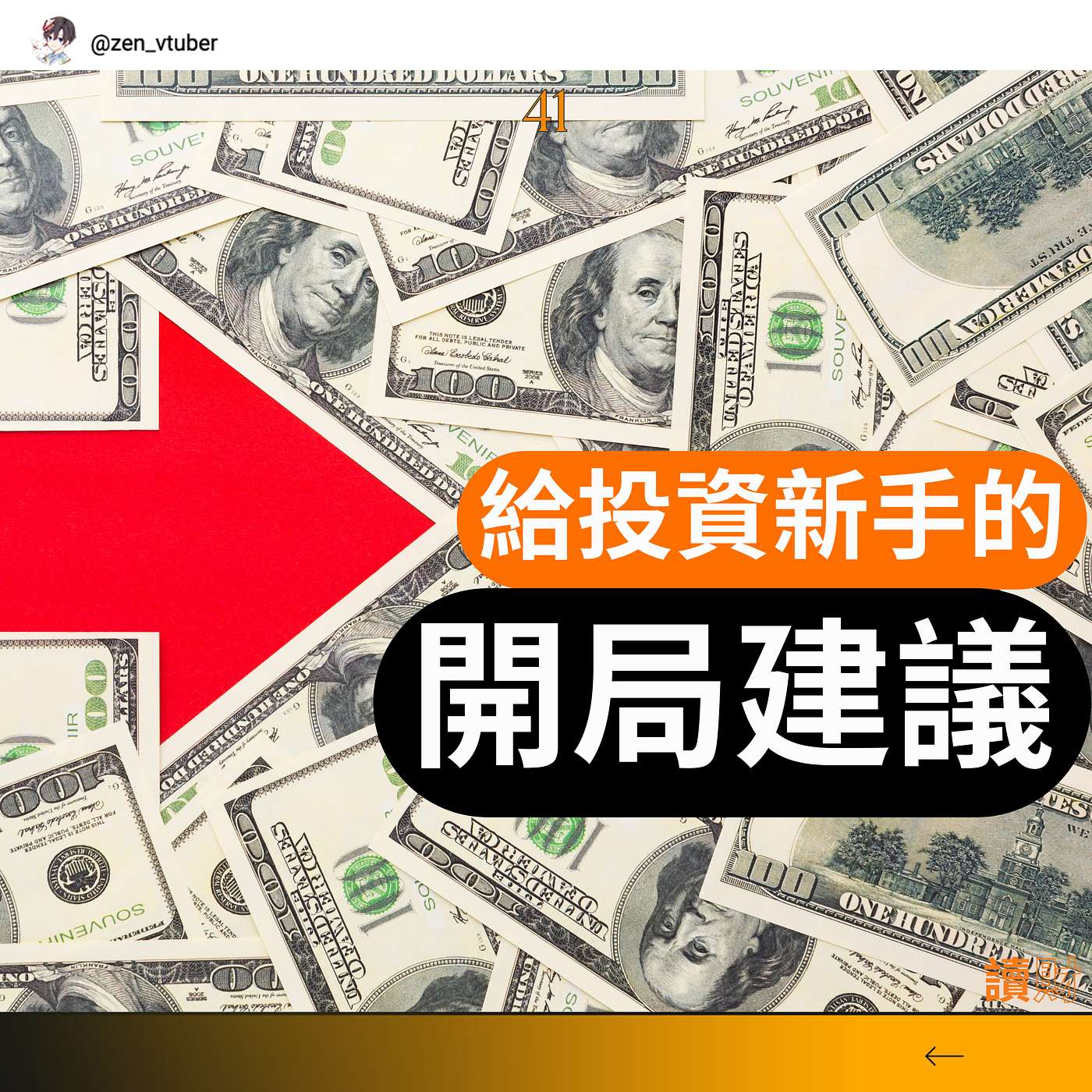 「讀財EP41」投資新手開局必看！ETF or 個股？正確買入時機在這裡！ episode artwork