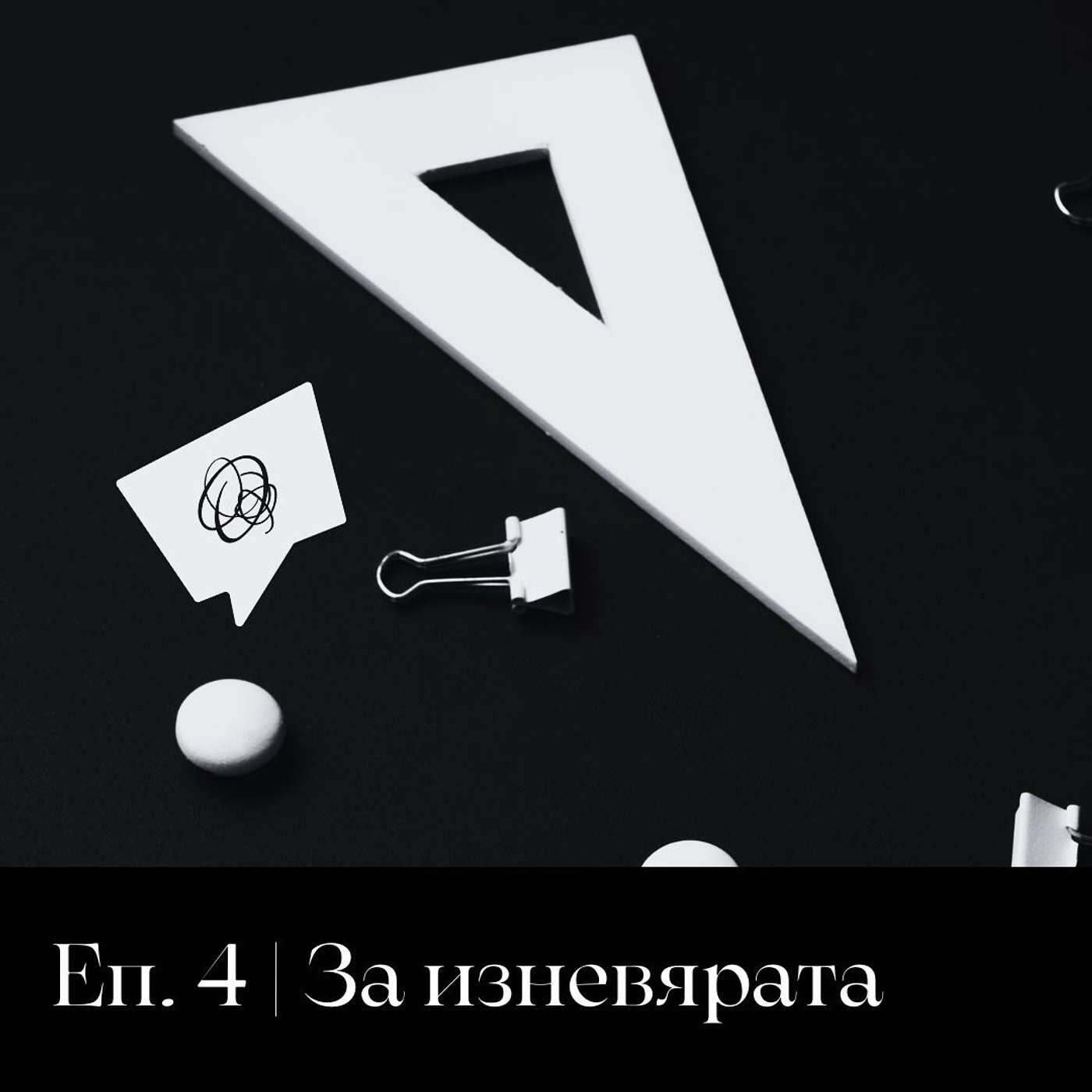 Сезон 4 | За изневярата Сезон 4 | За изневярата