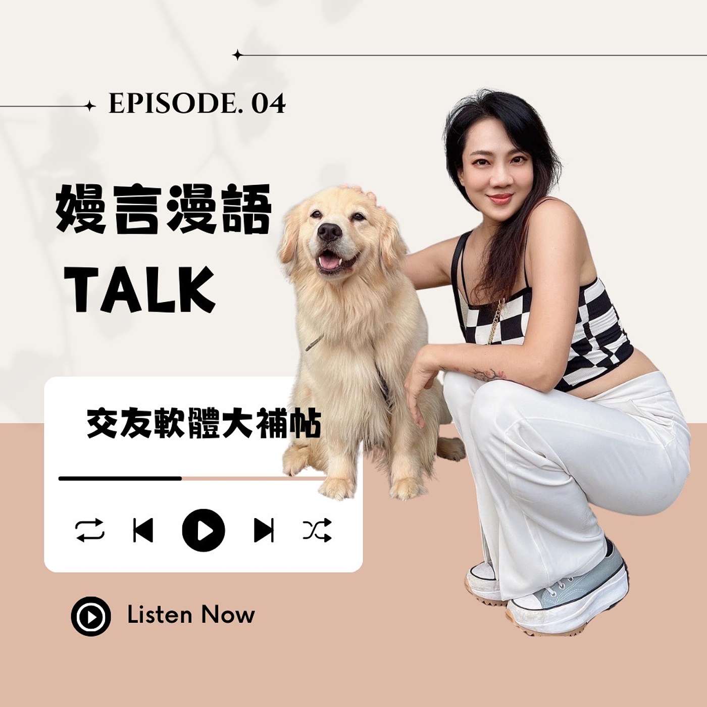 交友軟體大補帖 episode artwork